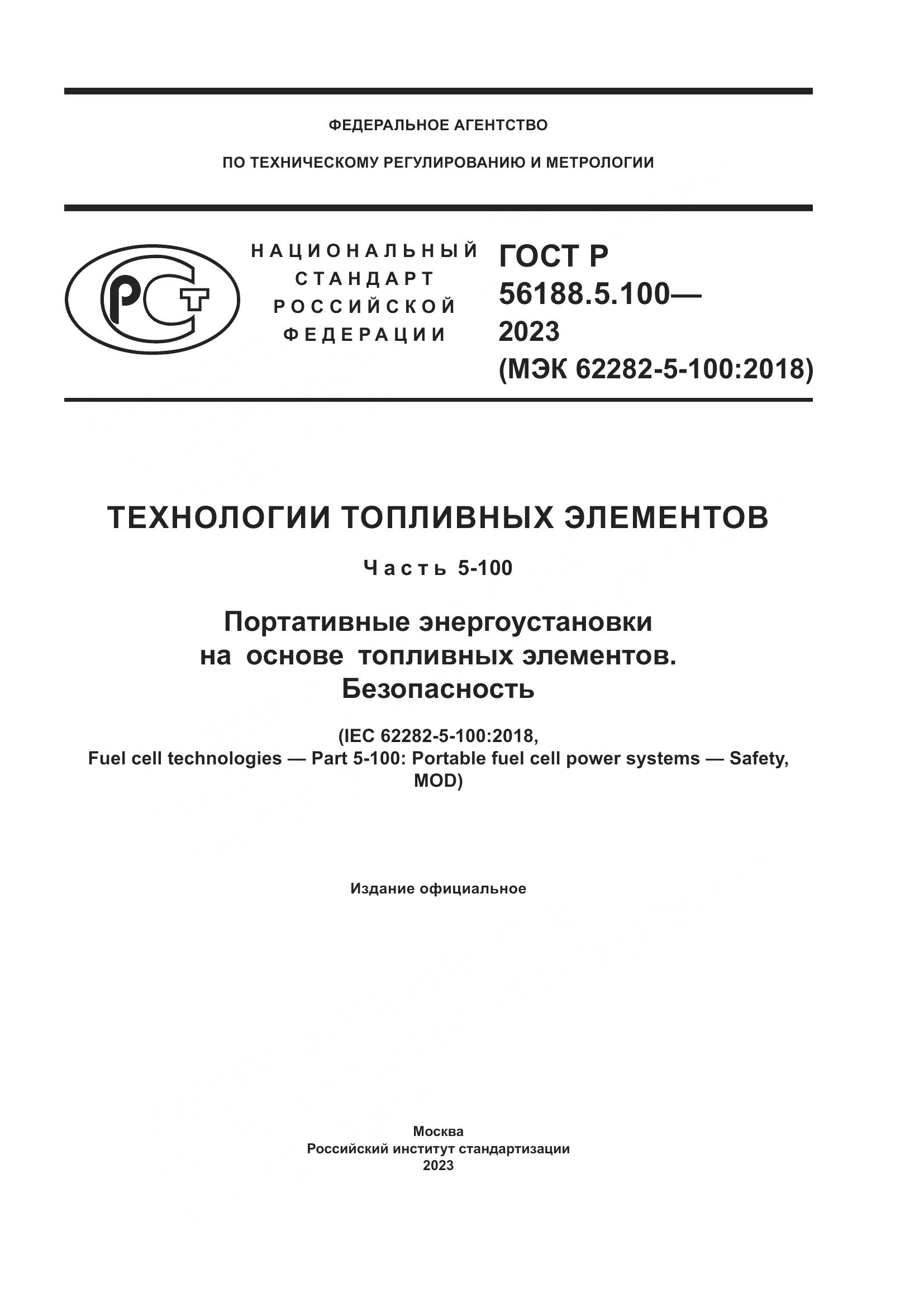 ГОСТ Р 56188.5.100-2023, страница 1