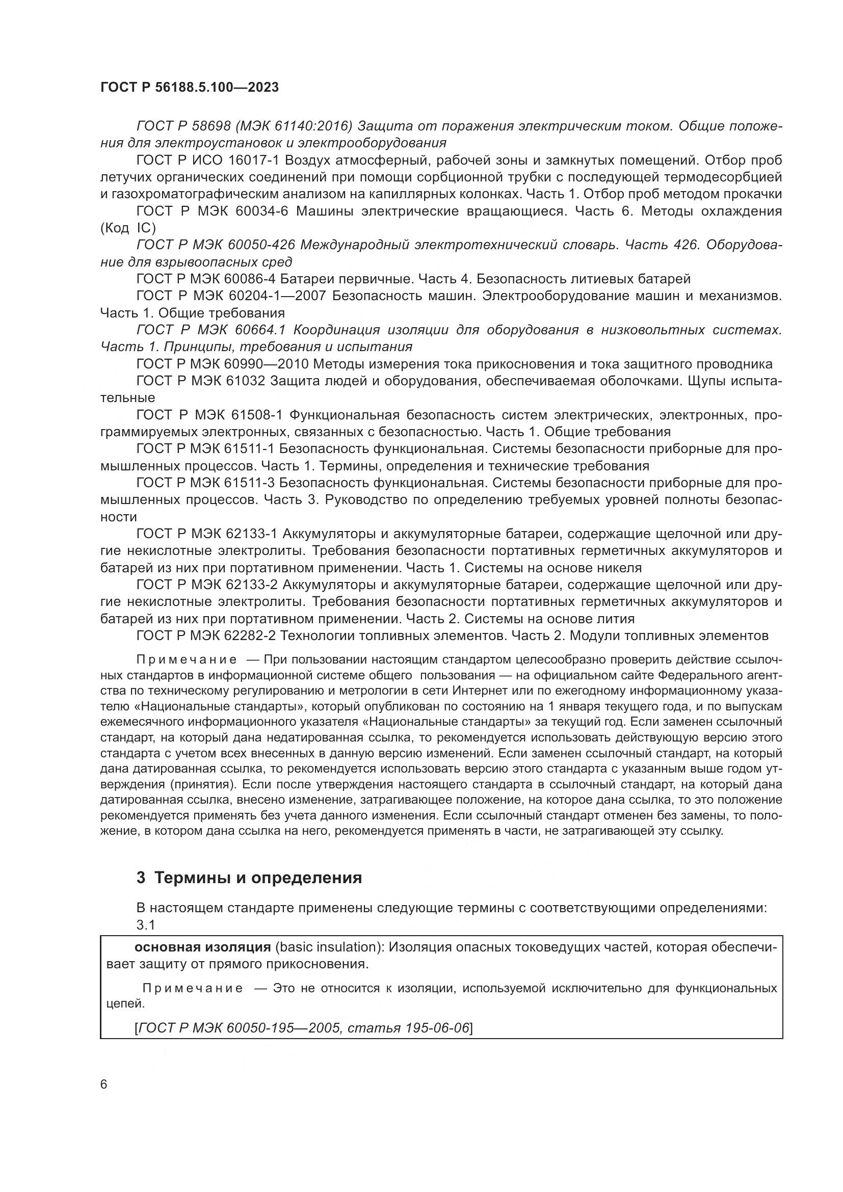 ГОСТ Р 56188.5.100-2023, страница 10