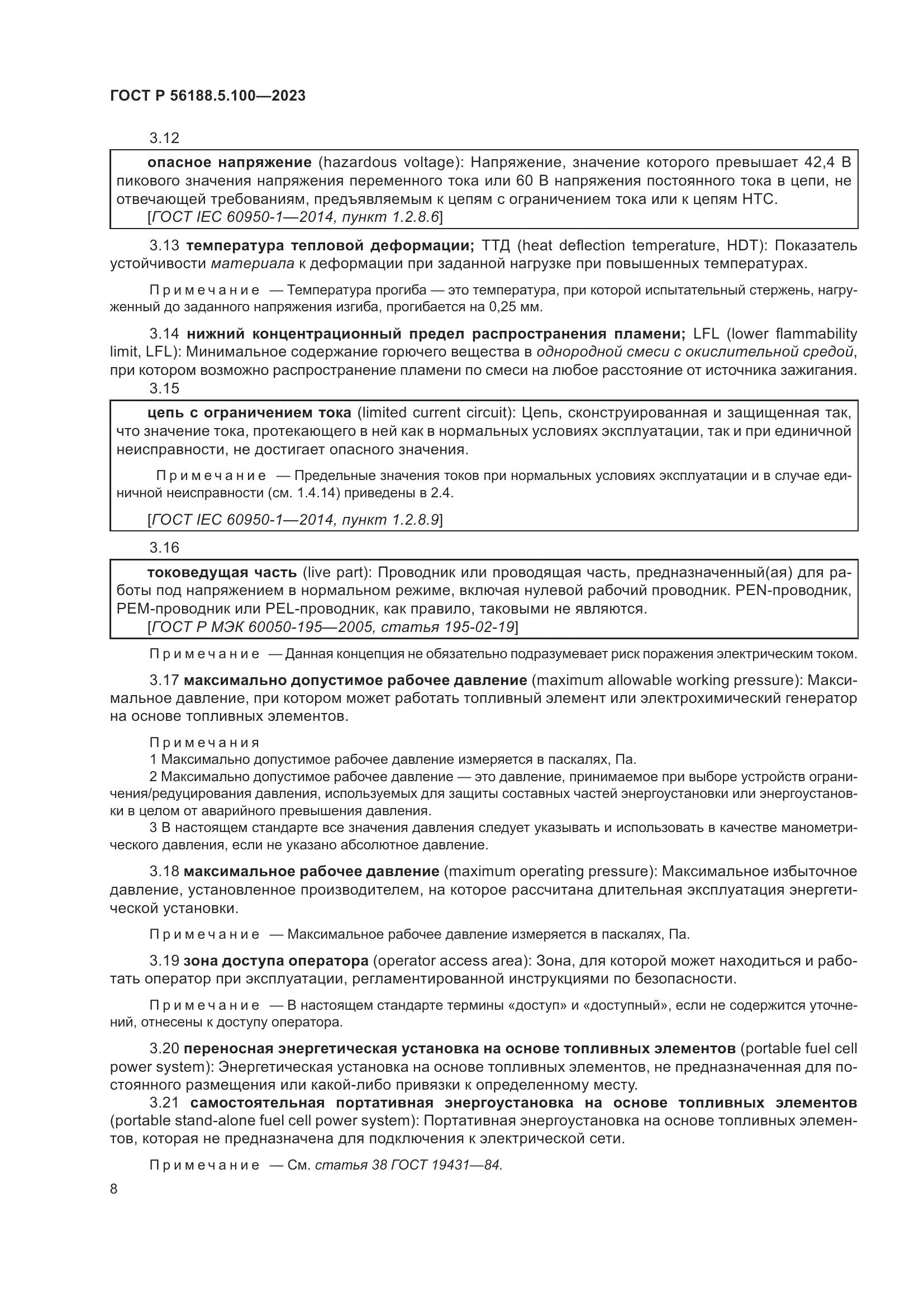 ГОСТ Р 56188.5.100-2023, страница 12