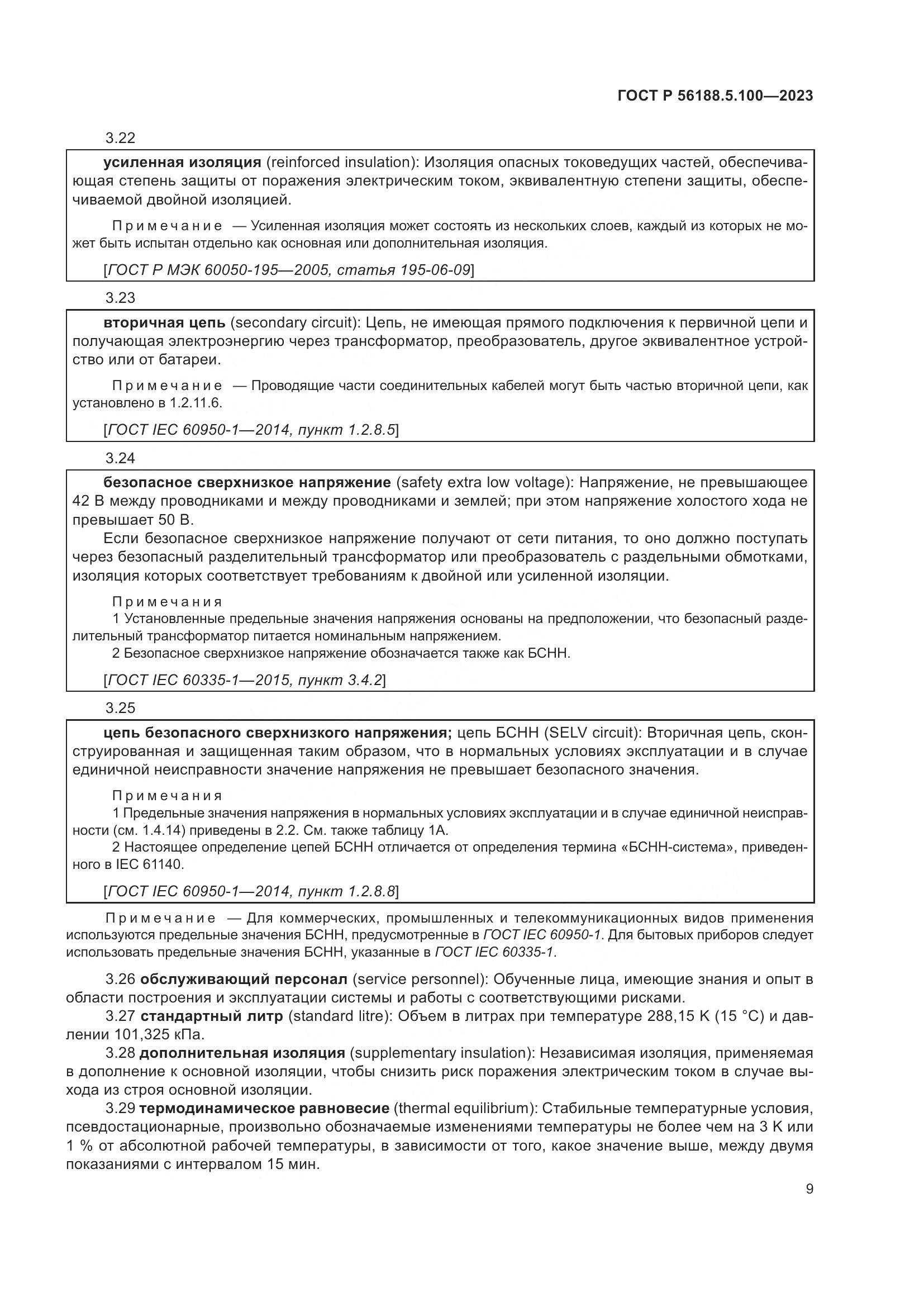 ГОСТ Р 56188.5.100-2023, страница 13