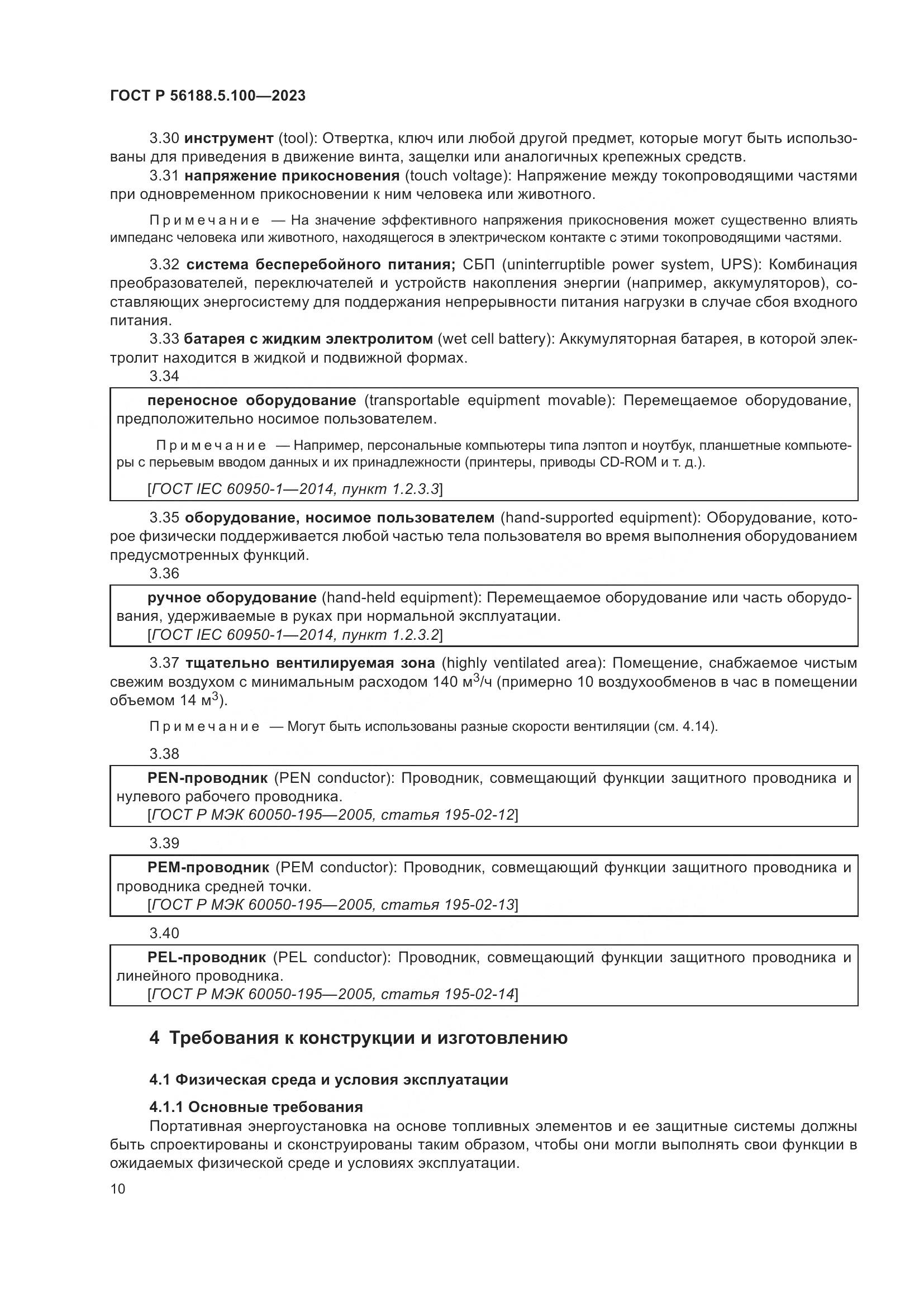 ГОСТ Р 56188.5.100-2023, страница 14