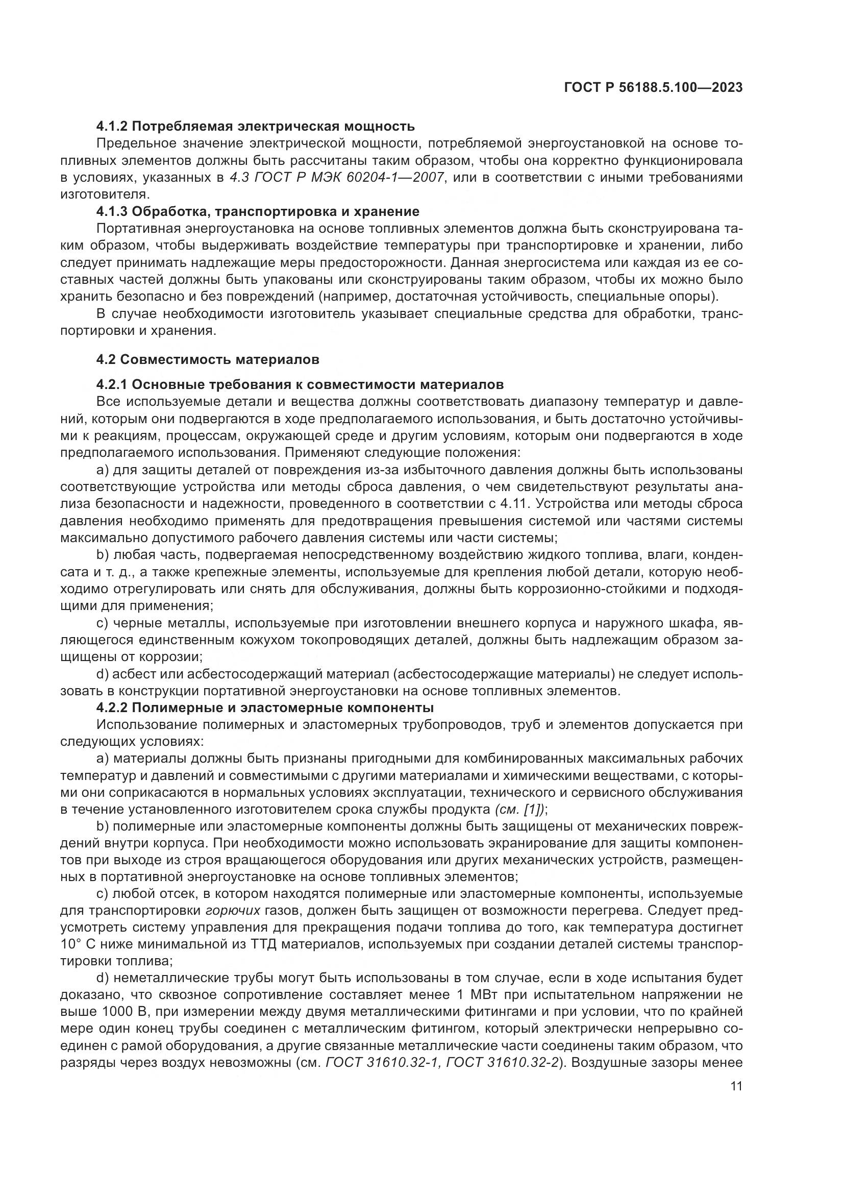 ГОСТ Р 56188.5.100-2023, страница 15