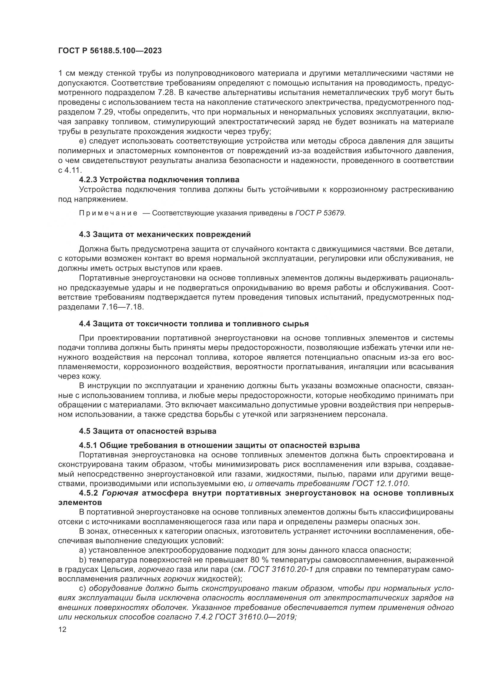 ГОСТ Р 56188.5.100-2023, страница 16