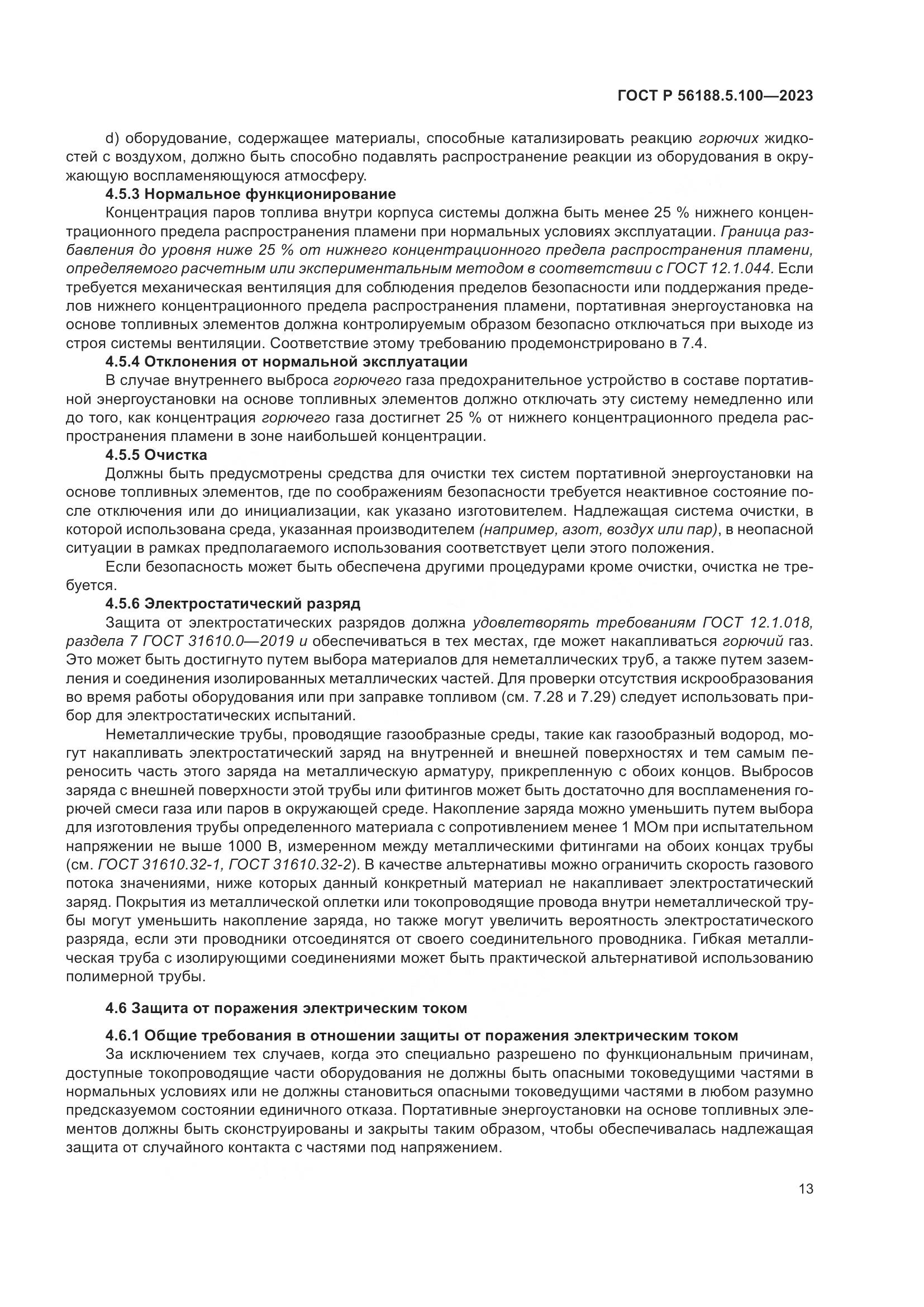 ГОСТ Р 56188.5.100-2023, страница 17