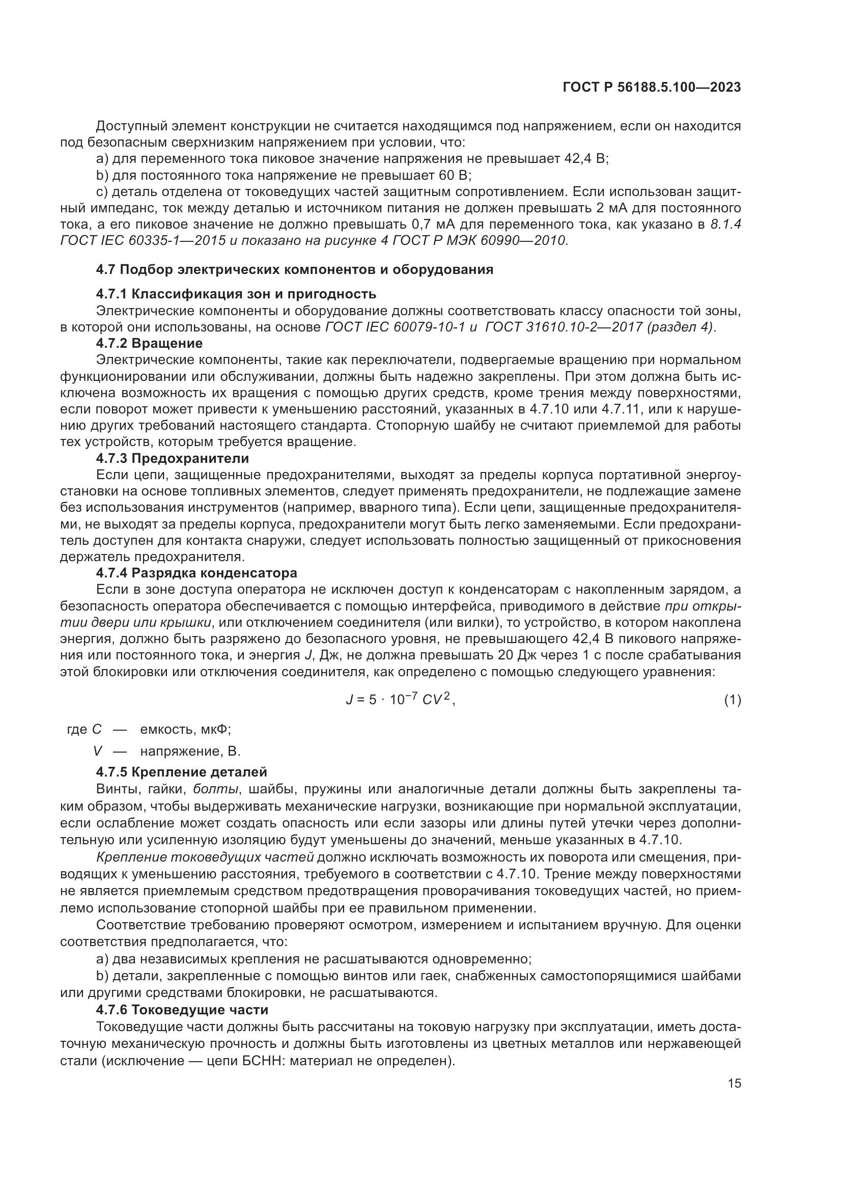 ГОСТ Р 56188.5.100-2023, страница 19
