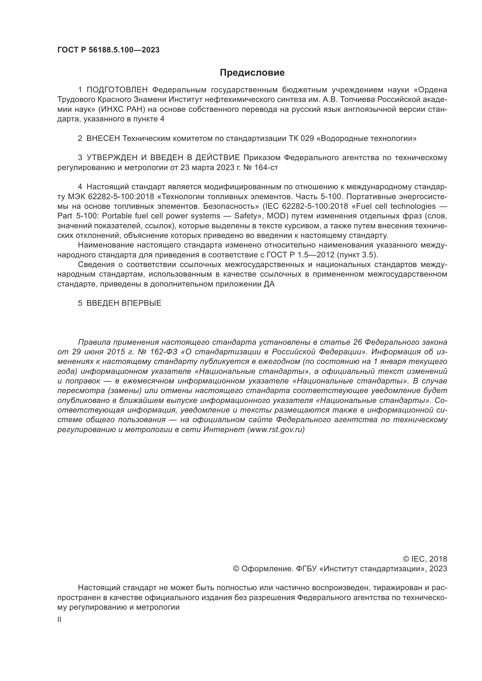 ГОСТ Р 56188.5.100-2023, страница 2