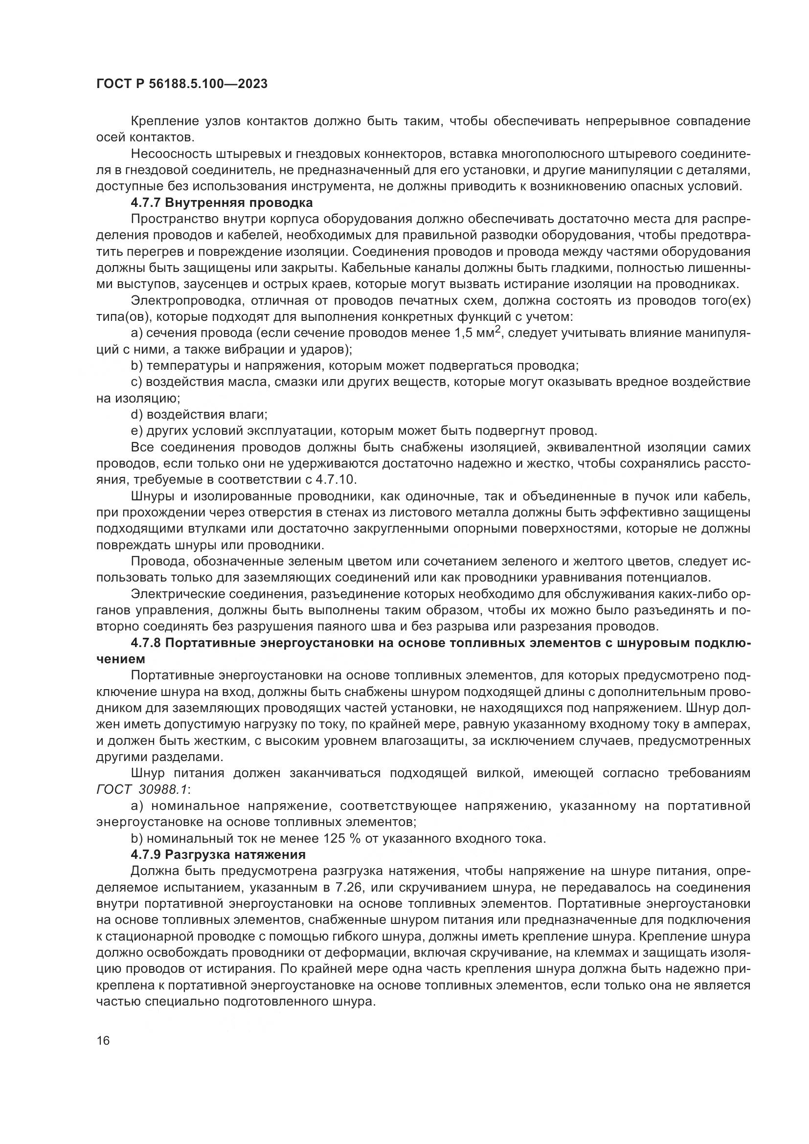 ГОСТ Р 56188.5.100-2023, страница 20