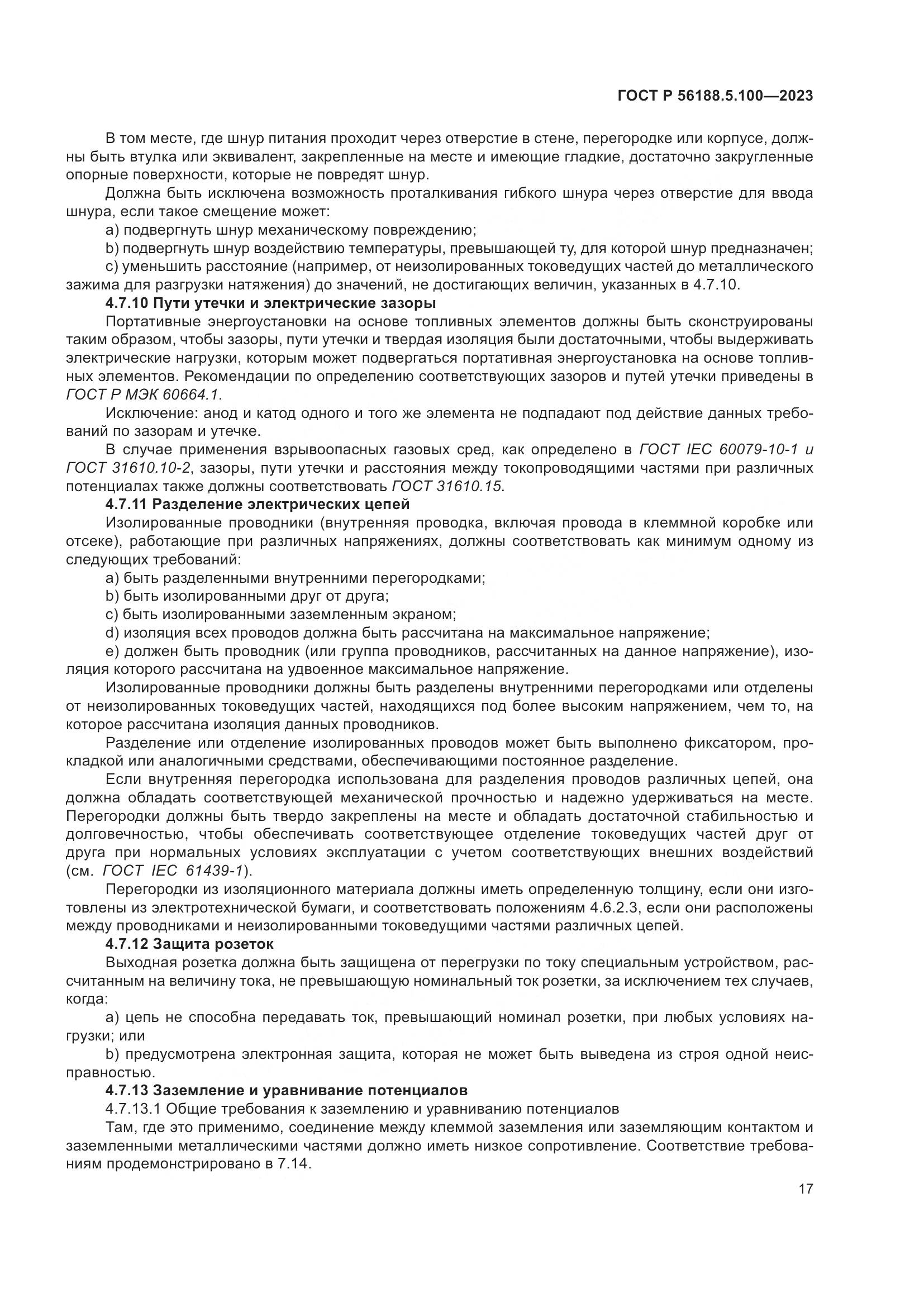 ГОСТ Р 56188.5.100-2023, страница 21