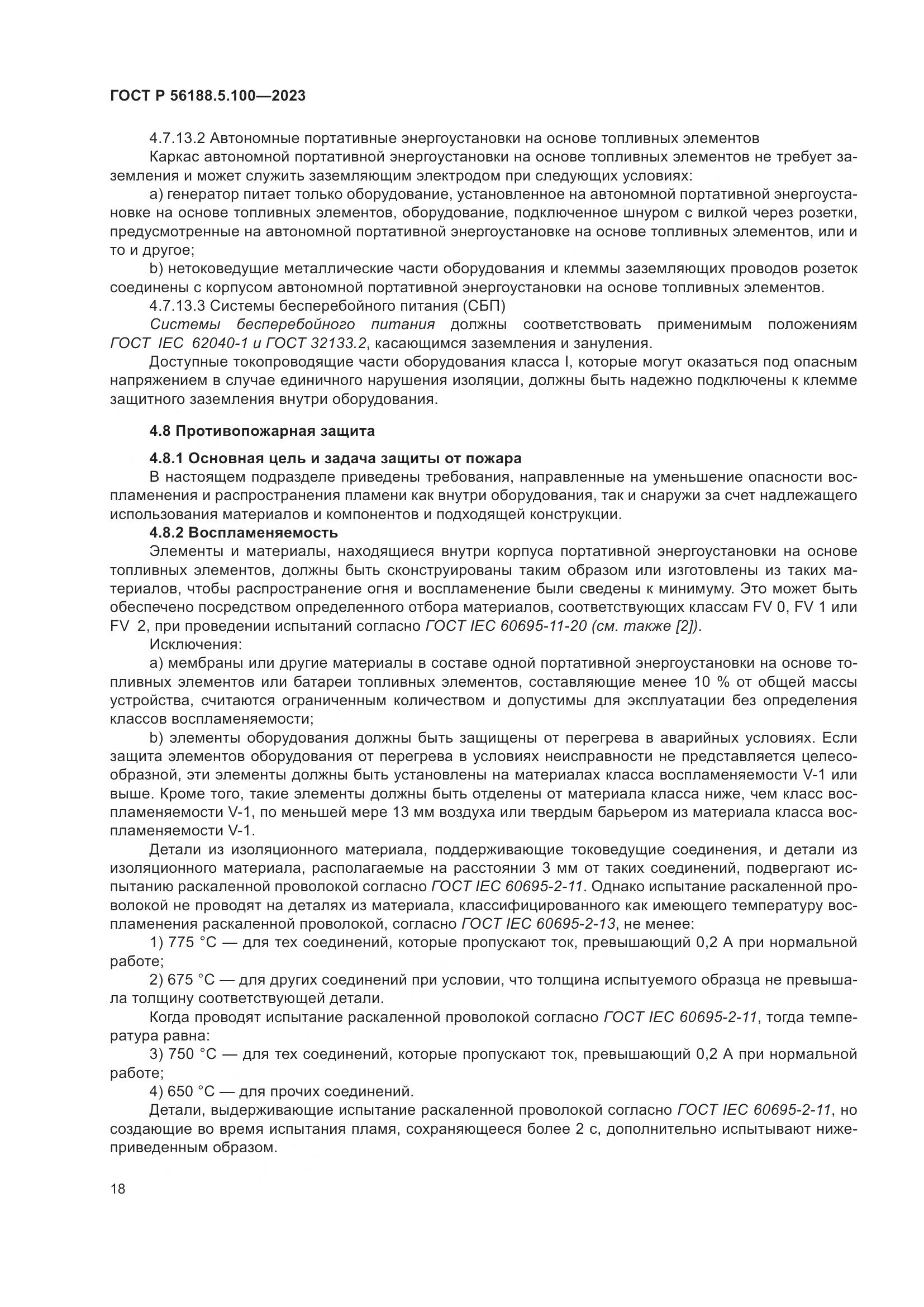ГОСТ Р 56188.5.100-2023, страница 22
