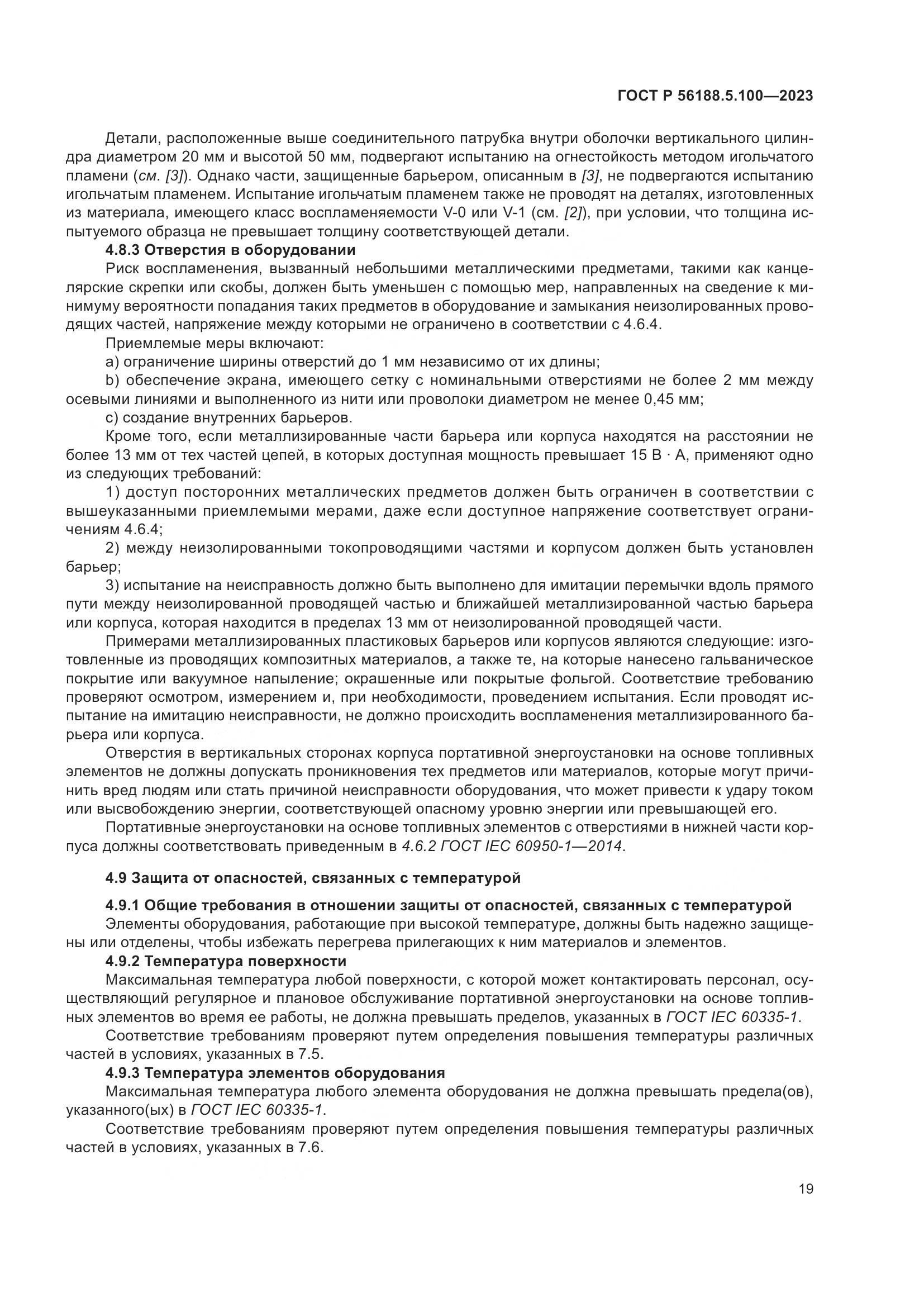 ГОСТ Р 56188.5.100-2023, страница 23