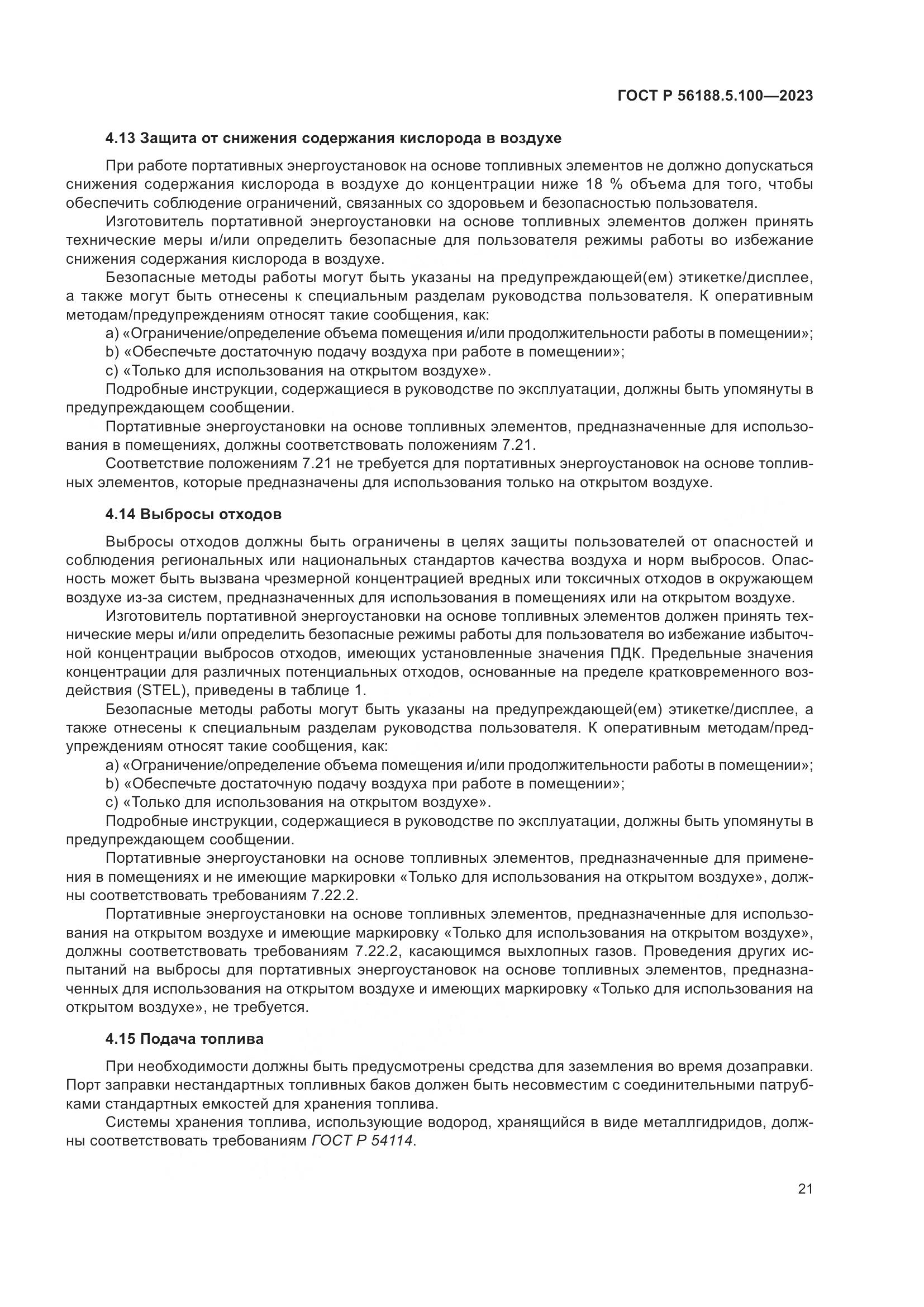 ГОСТ Р 56188.5.100-2023, страница 25