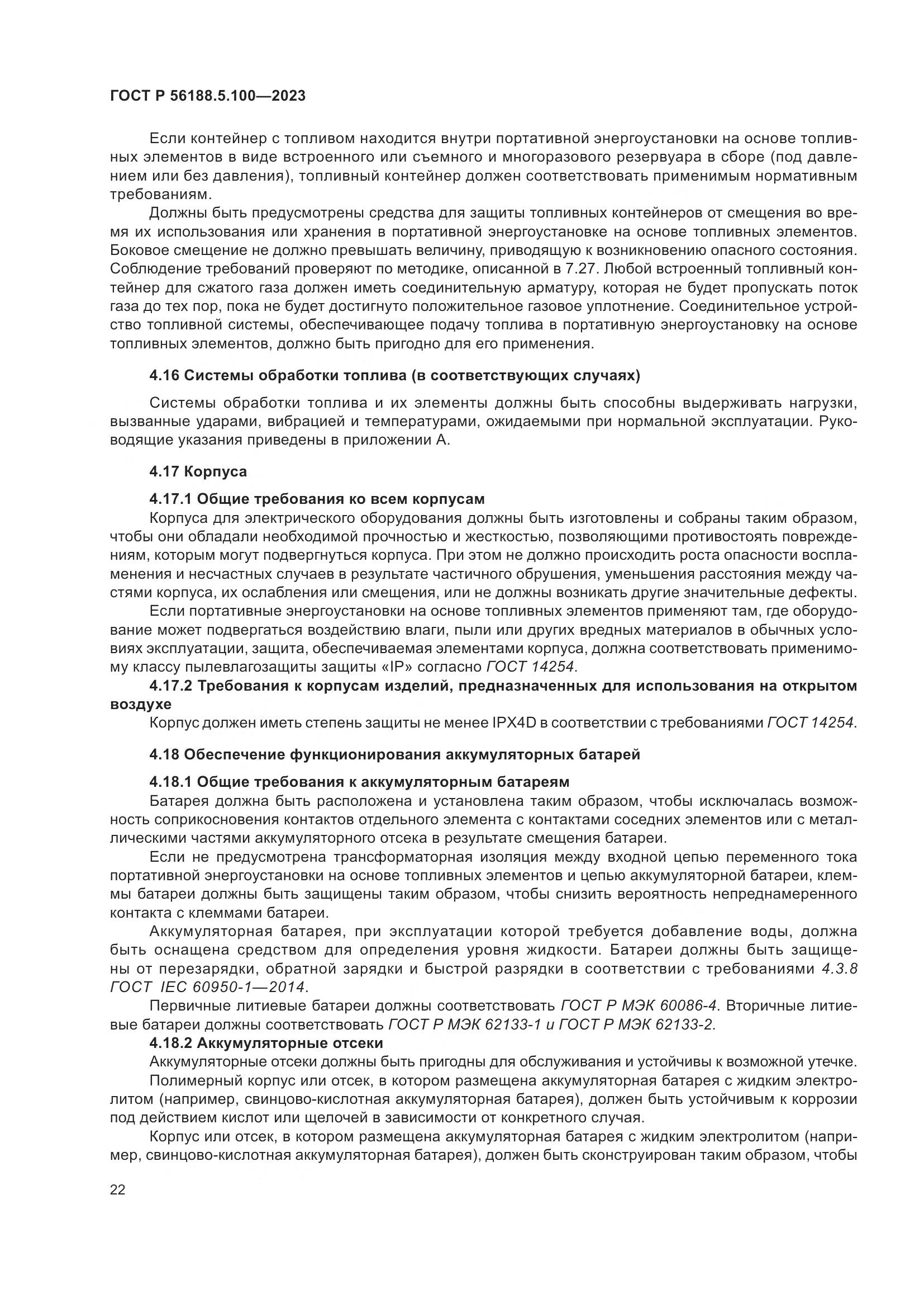 ГОСТ Р 56188.5.100-2023, страница 26