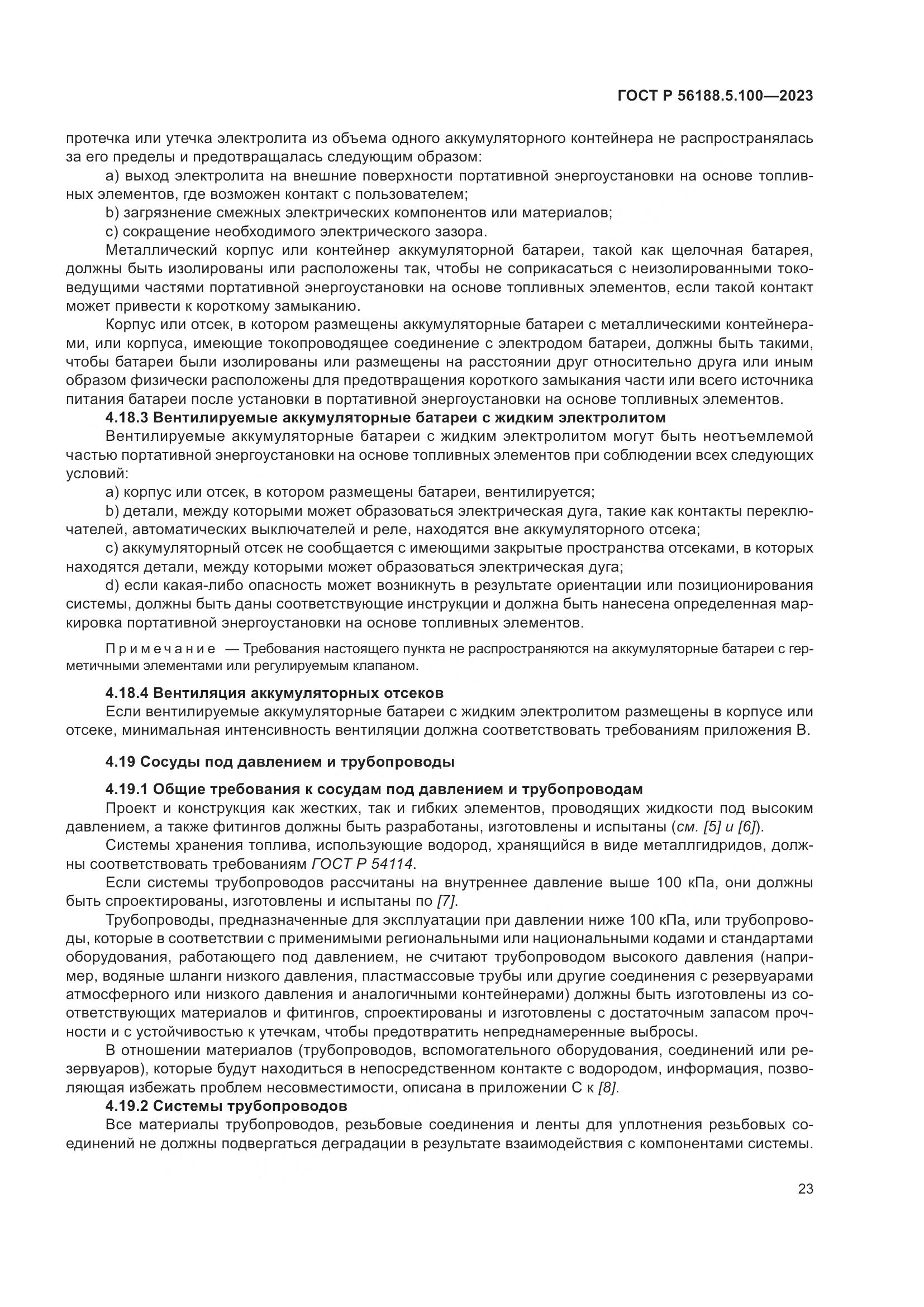 ГОСТ Р 56188.5.100-2023, страница 27