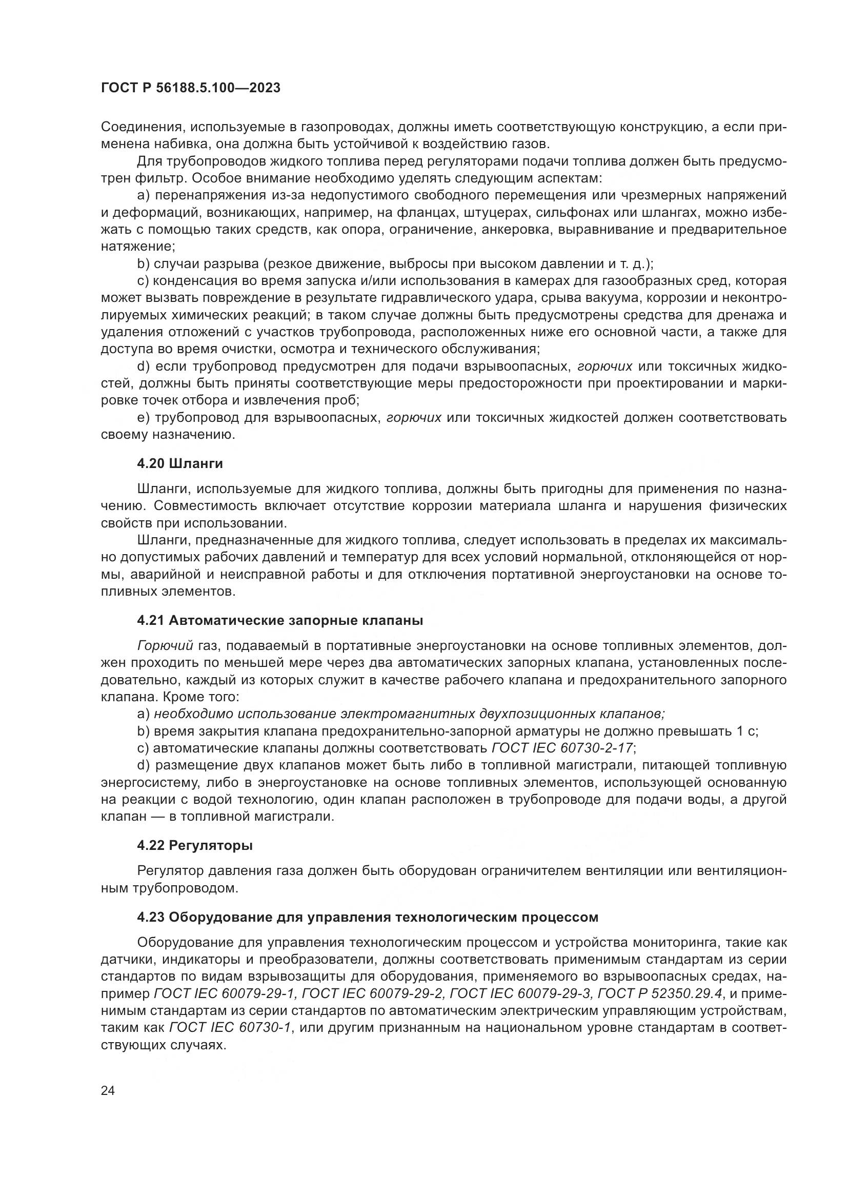 ГОСТ Р 56188.5.100-2023, страница 28