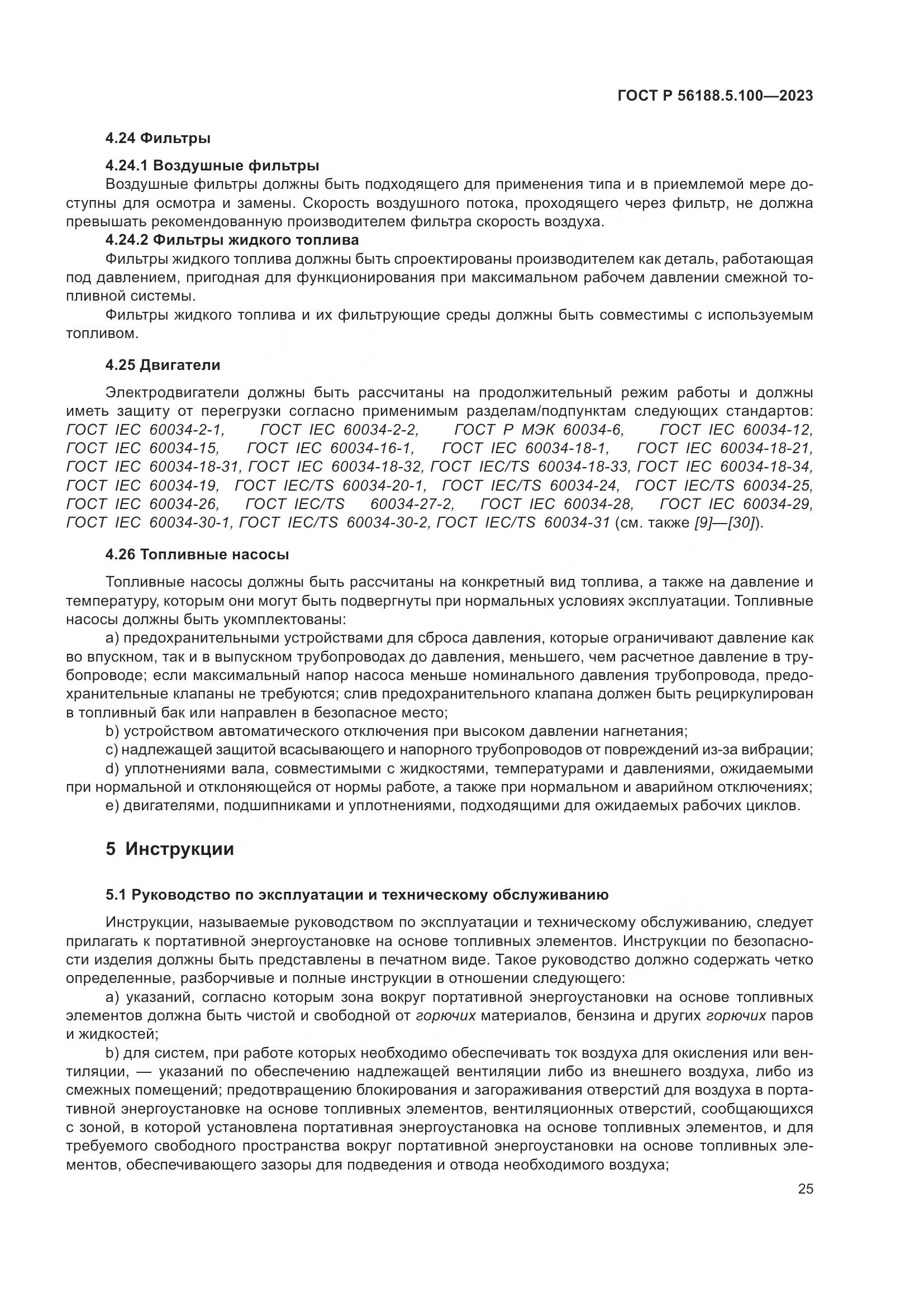 ГОСТ Р 56188.5.100-2023, страница 29