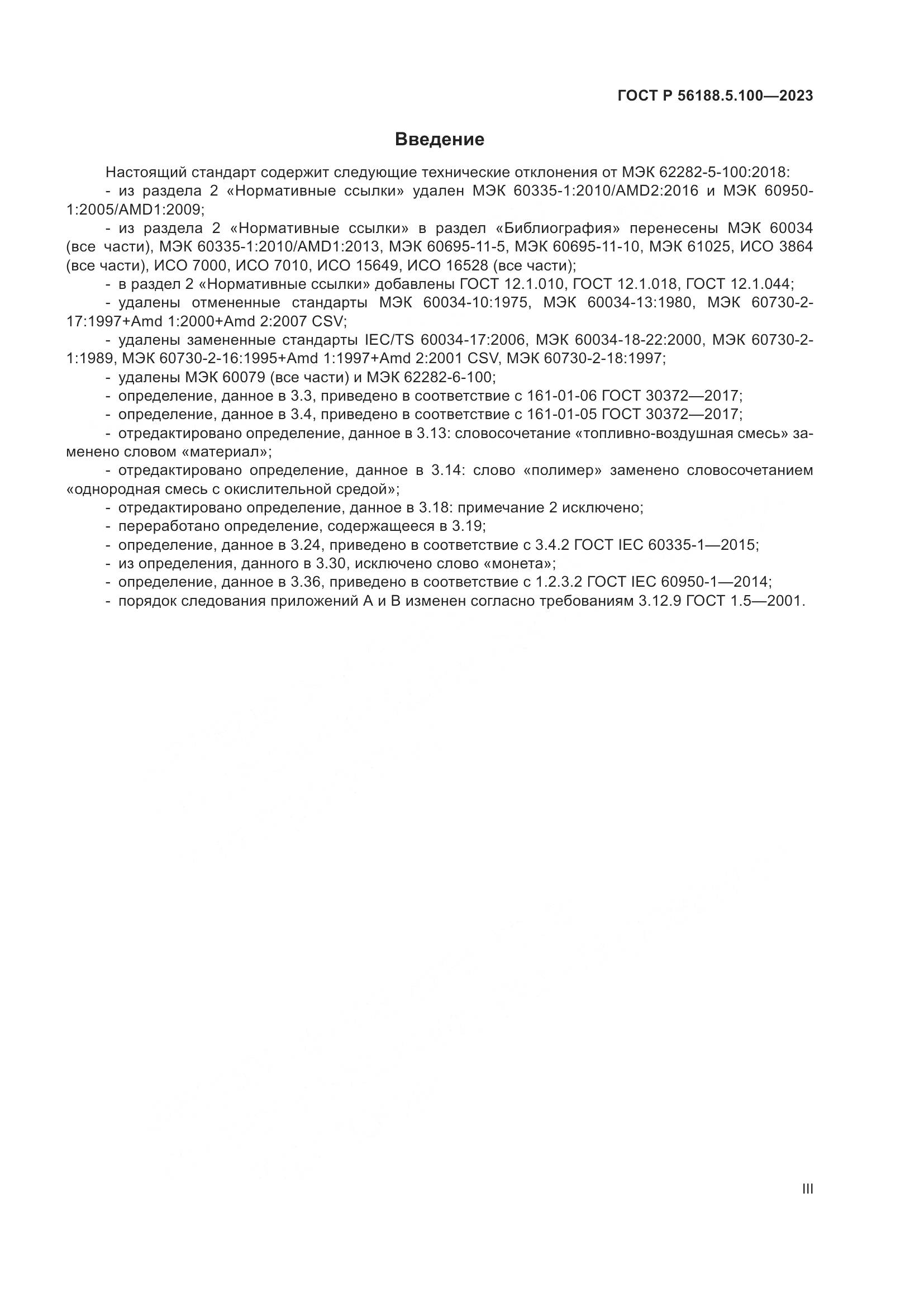 ГОСТ Р 56188.5.100-2023, страница 3