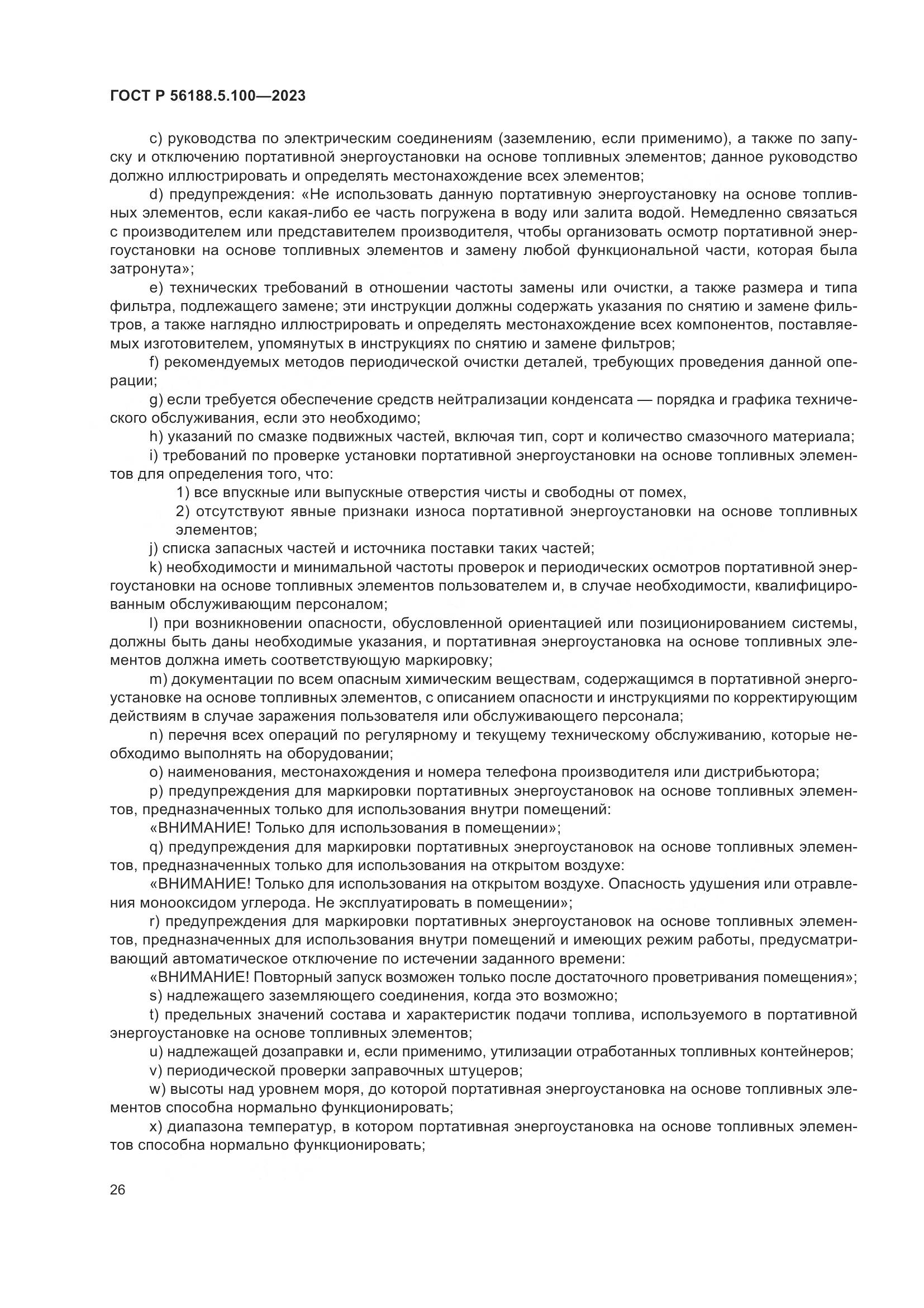 ГОСТ Р 56188.5.100-2023, страница 30