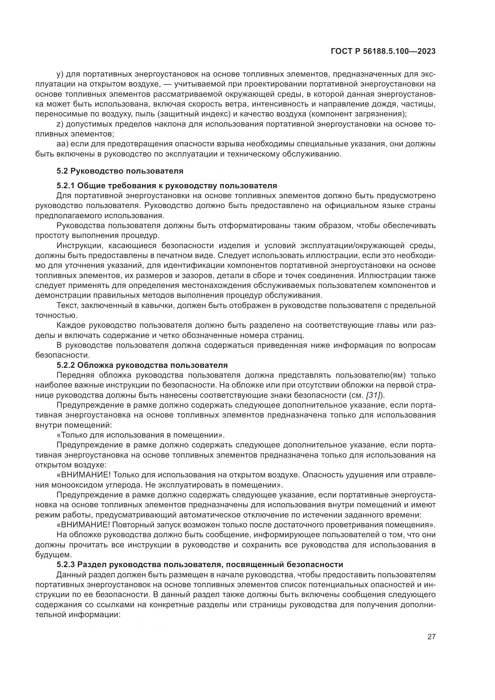 ГОСТ Р 56188.5.100-2023, страница 31