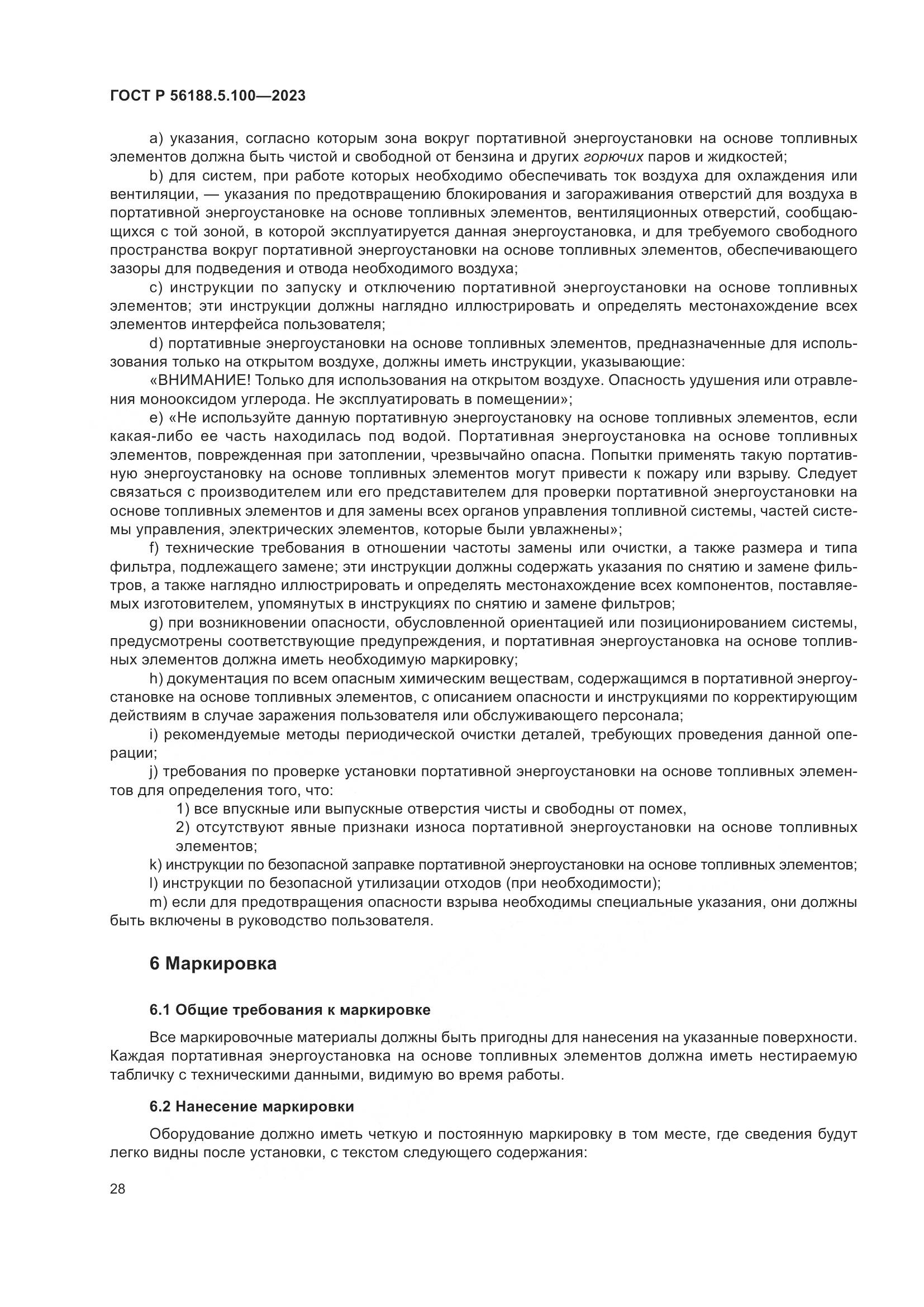 ГОСТ Р 56188.5.100-2023, страница 32