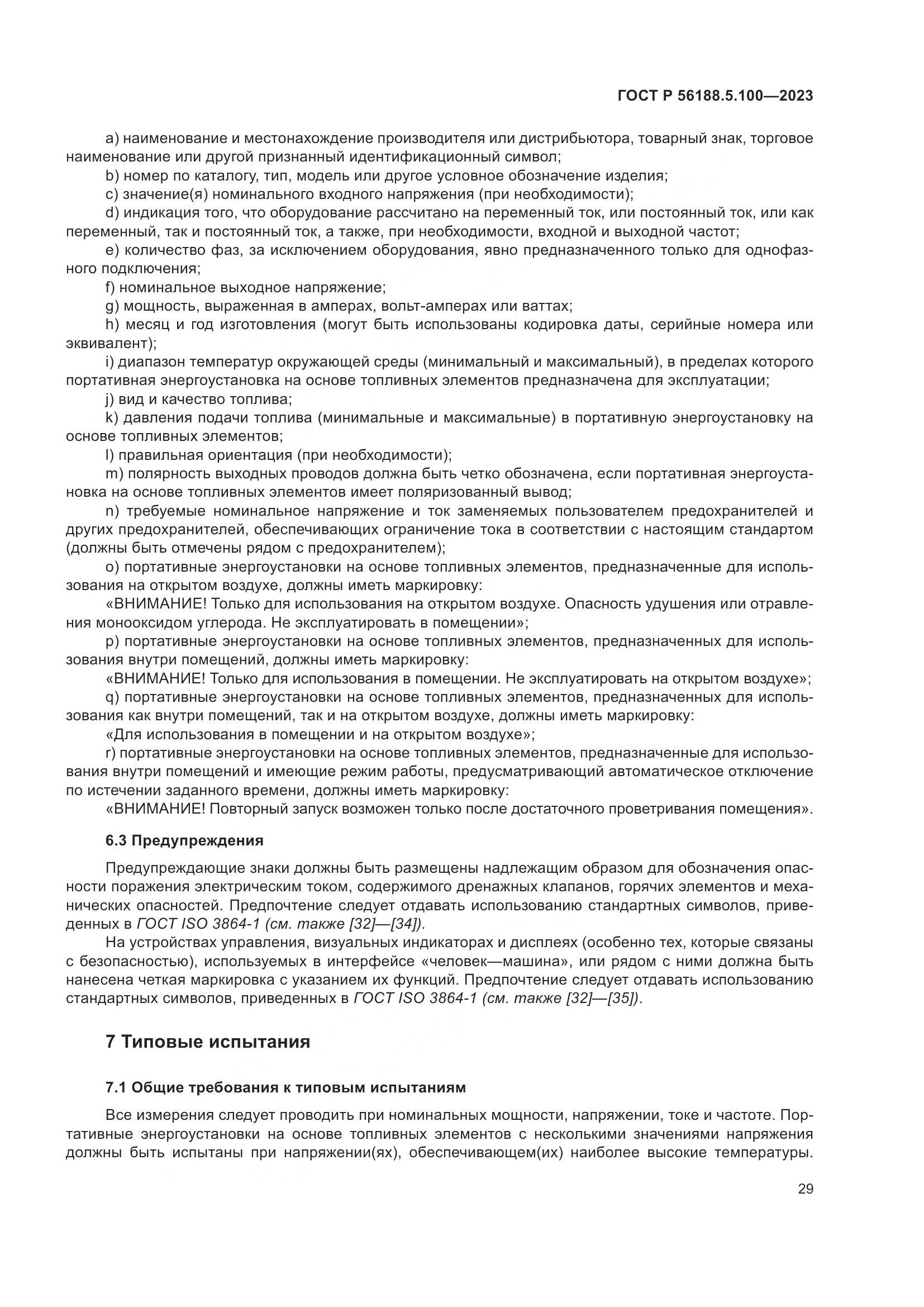 ГОСТ Р 56188.5.100-2023, страница 33