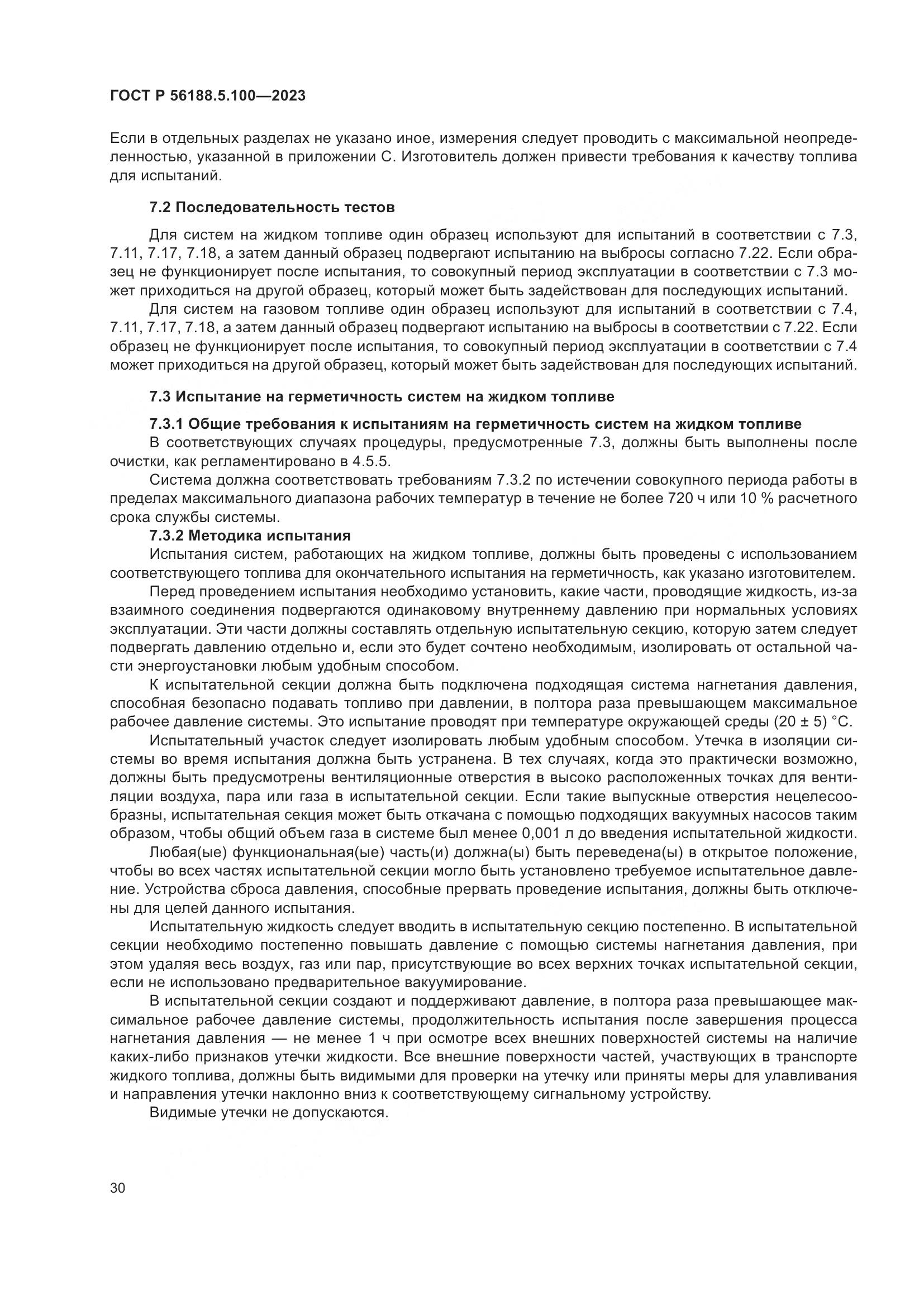 ГОСТ Р 56188.5.100-2023, страница 34