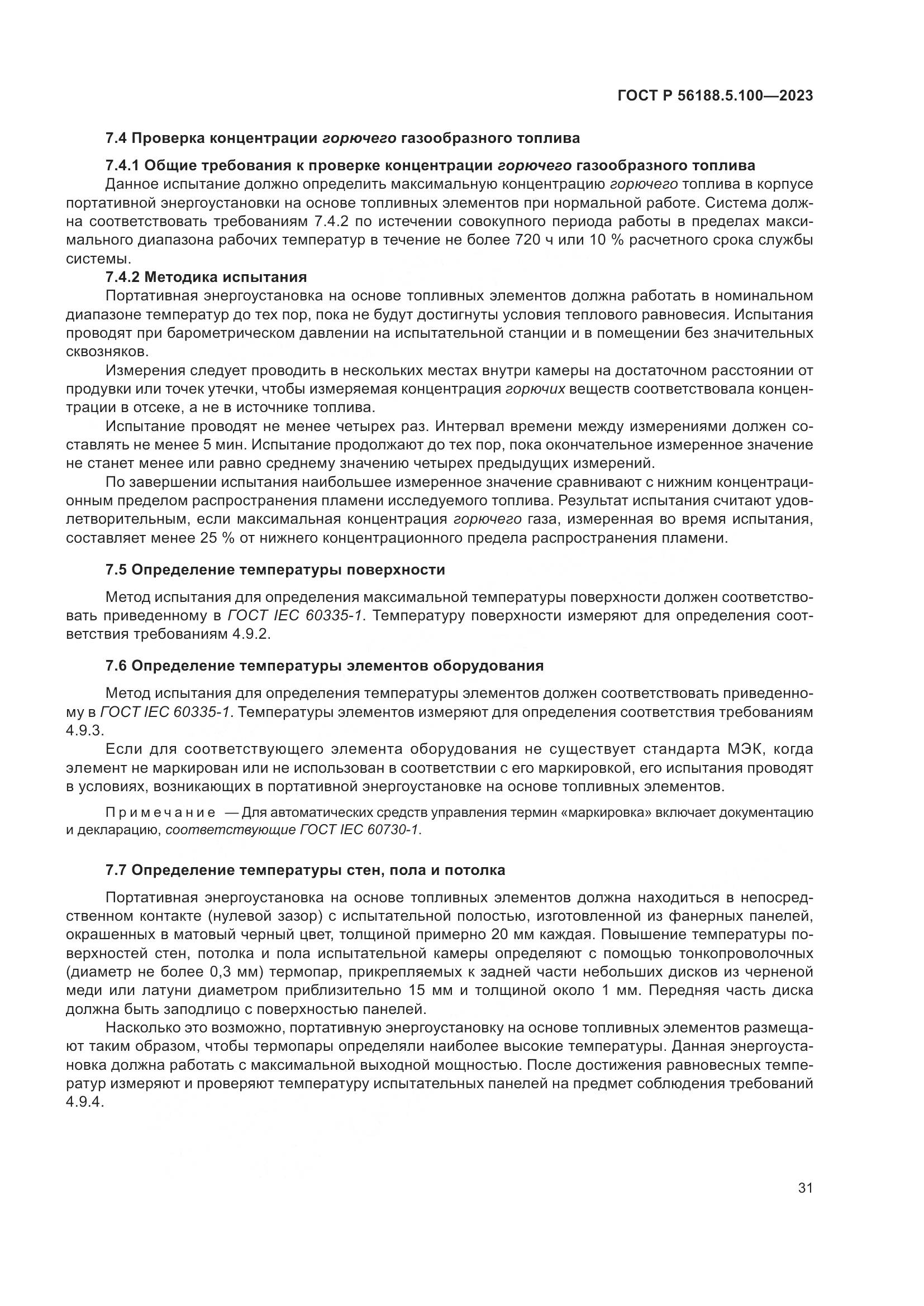 ГОСТ Р 56188.5.100-2023, страница 35