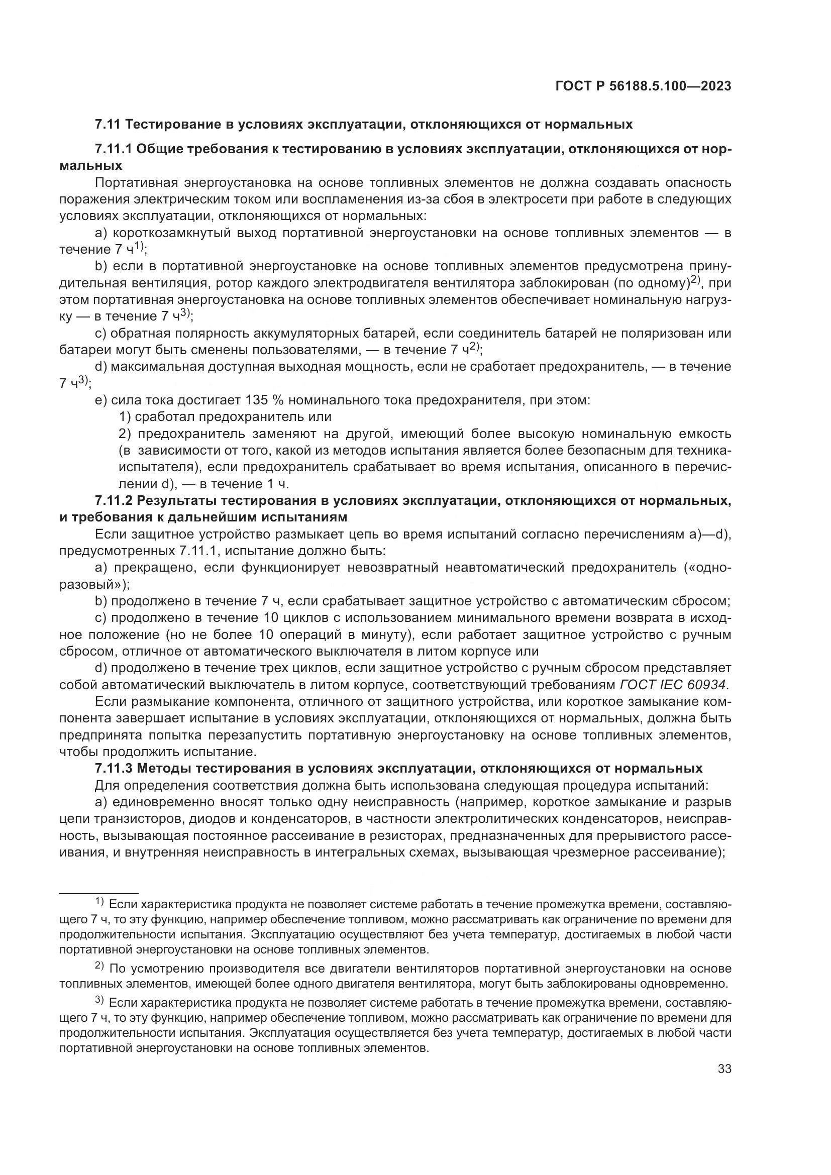 ГОСТ Р 56188.5.100-2023, страница 37