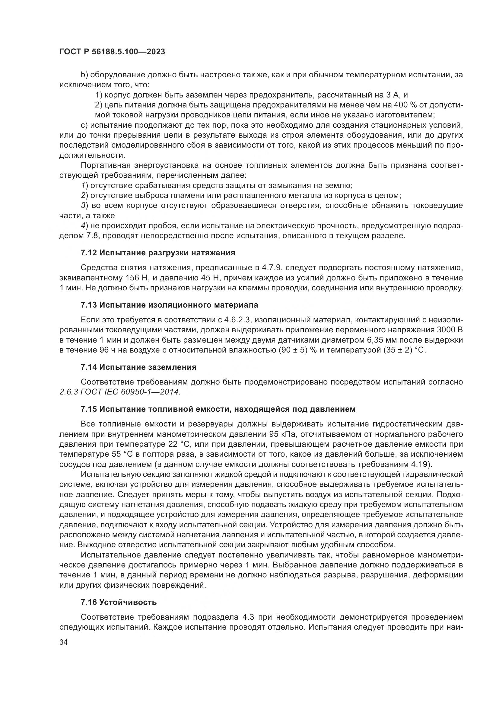 ГОСТ Р 56188.5.100-2023, страница 38