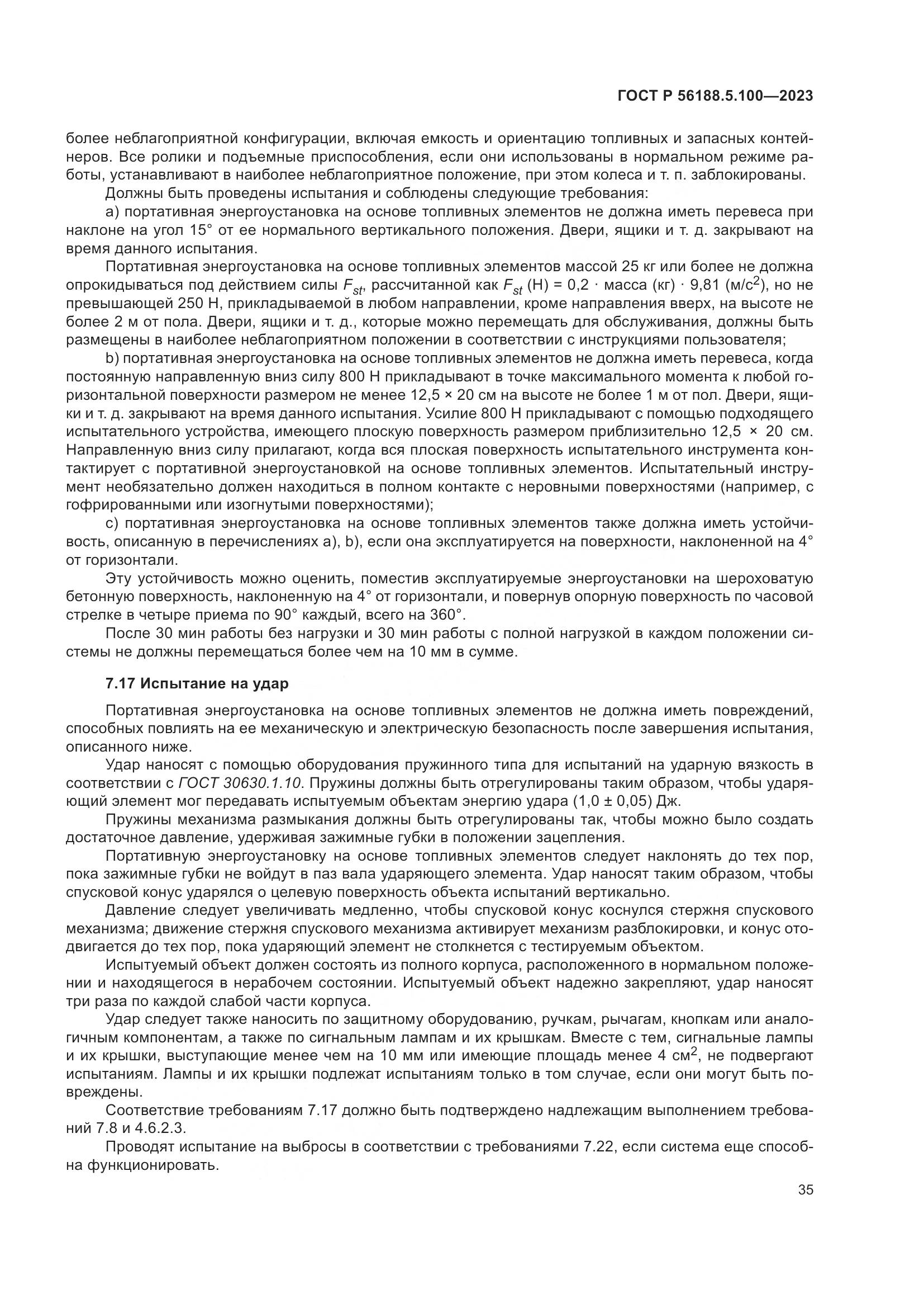ГОСТ Р 56188.5.100-2023, страница 39