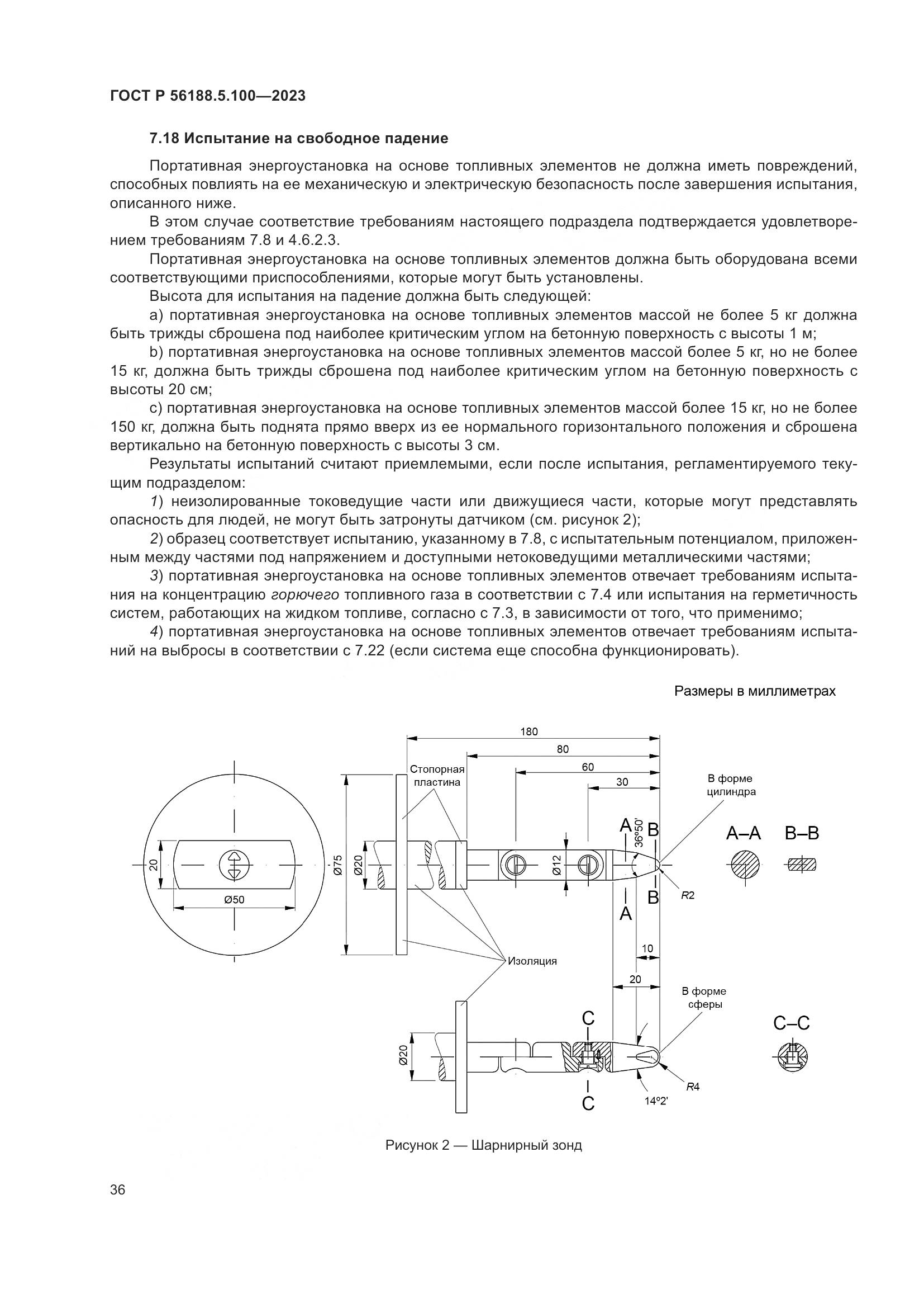 ГОСТ Р 56188.5.100-2023, страница 40