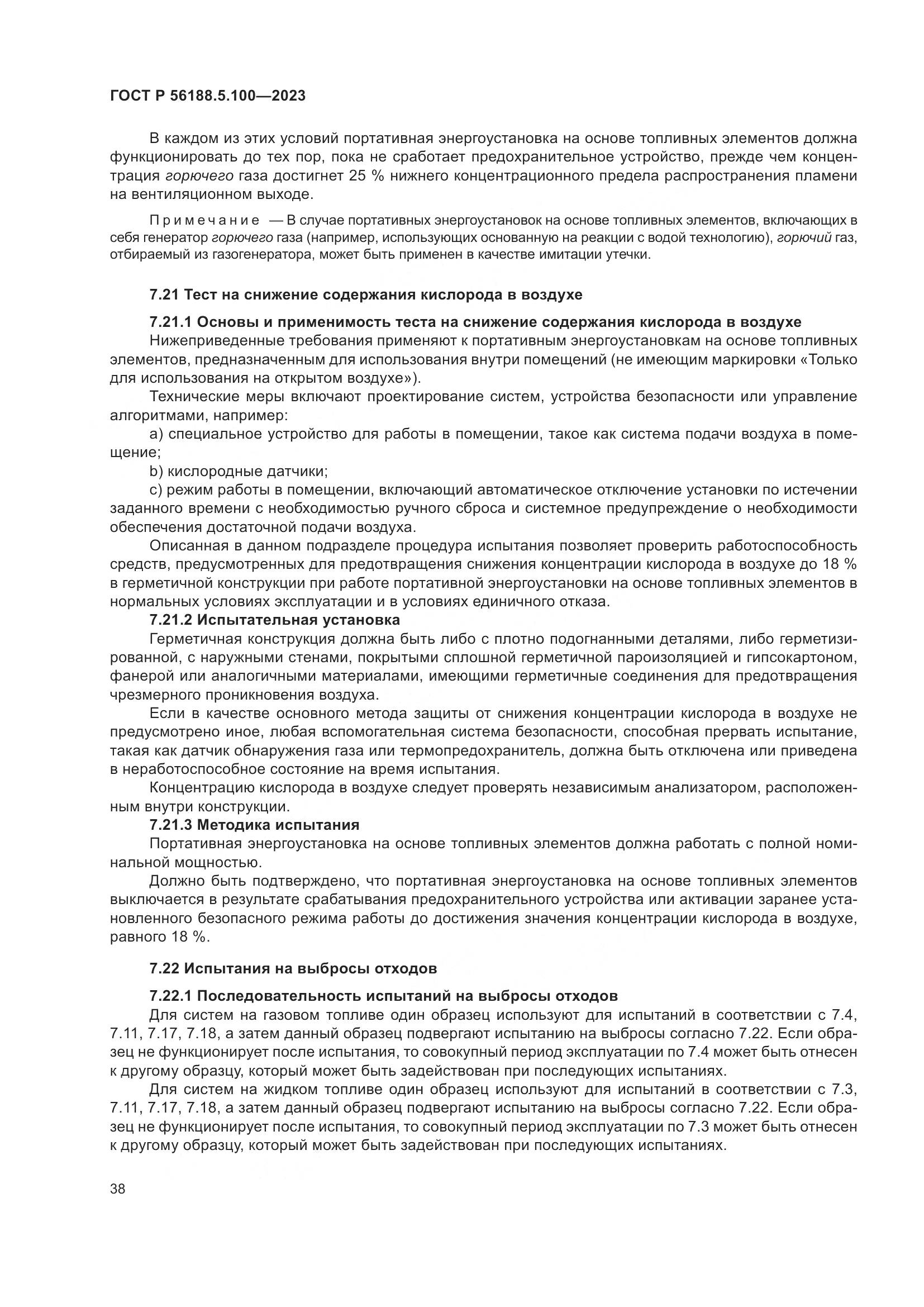 ГОСТ Р 56188.5.100-2023, страница 42
