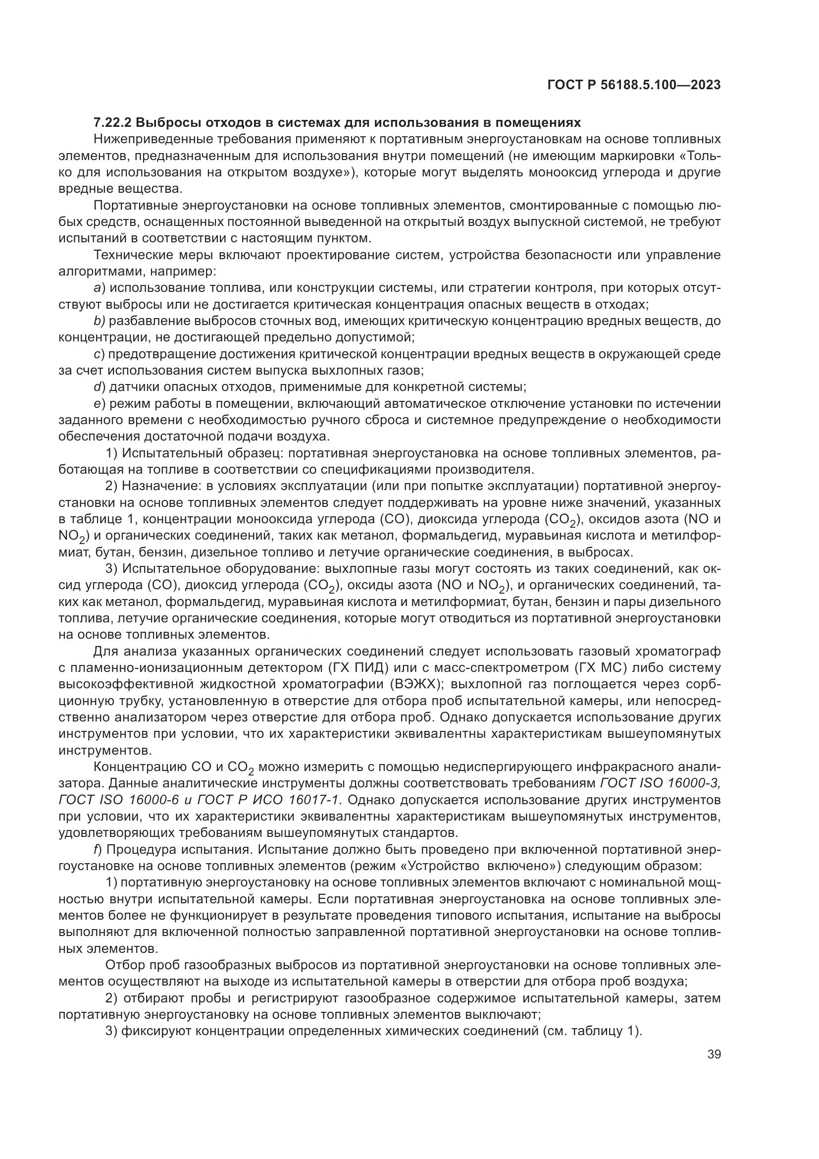 ГОСТ Р 56188.5.100-2023, страница 43