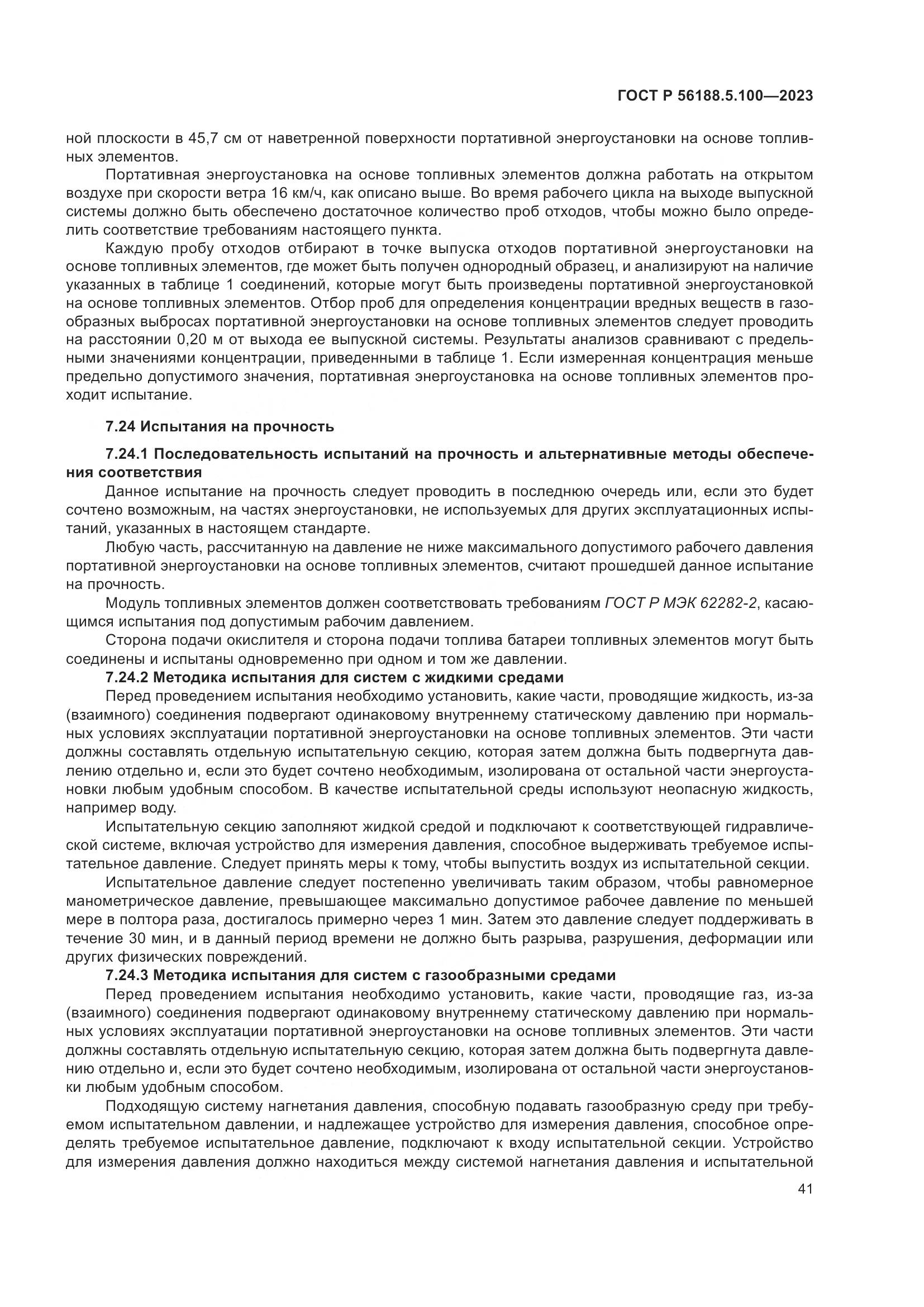 ГОСТ Р 56188.5.100-2023, страница 45