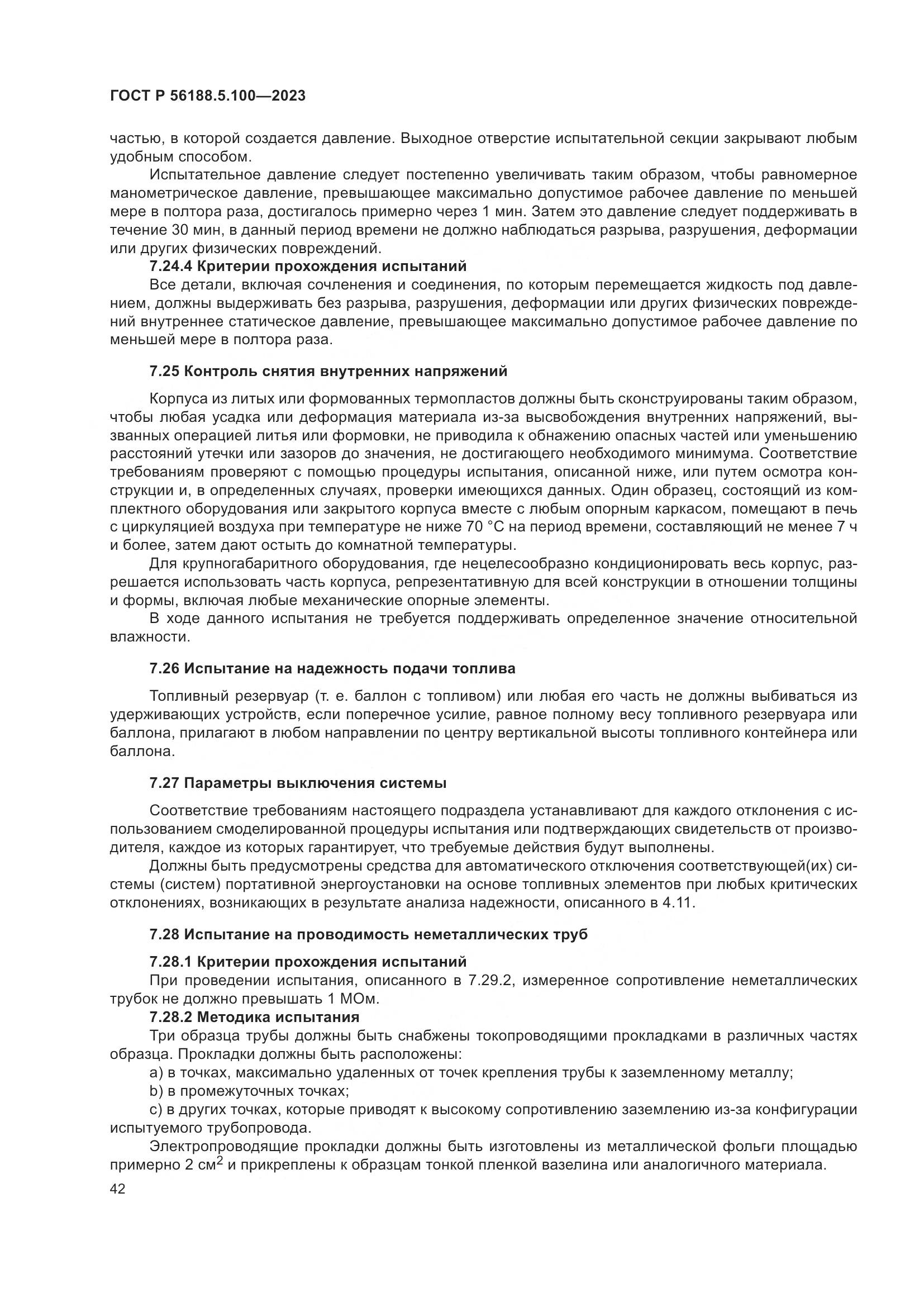 ГОСТ Р 56188.5.100-2023, страница 46