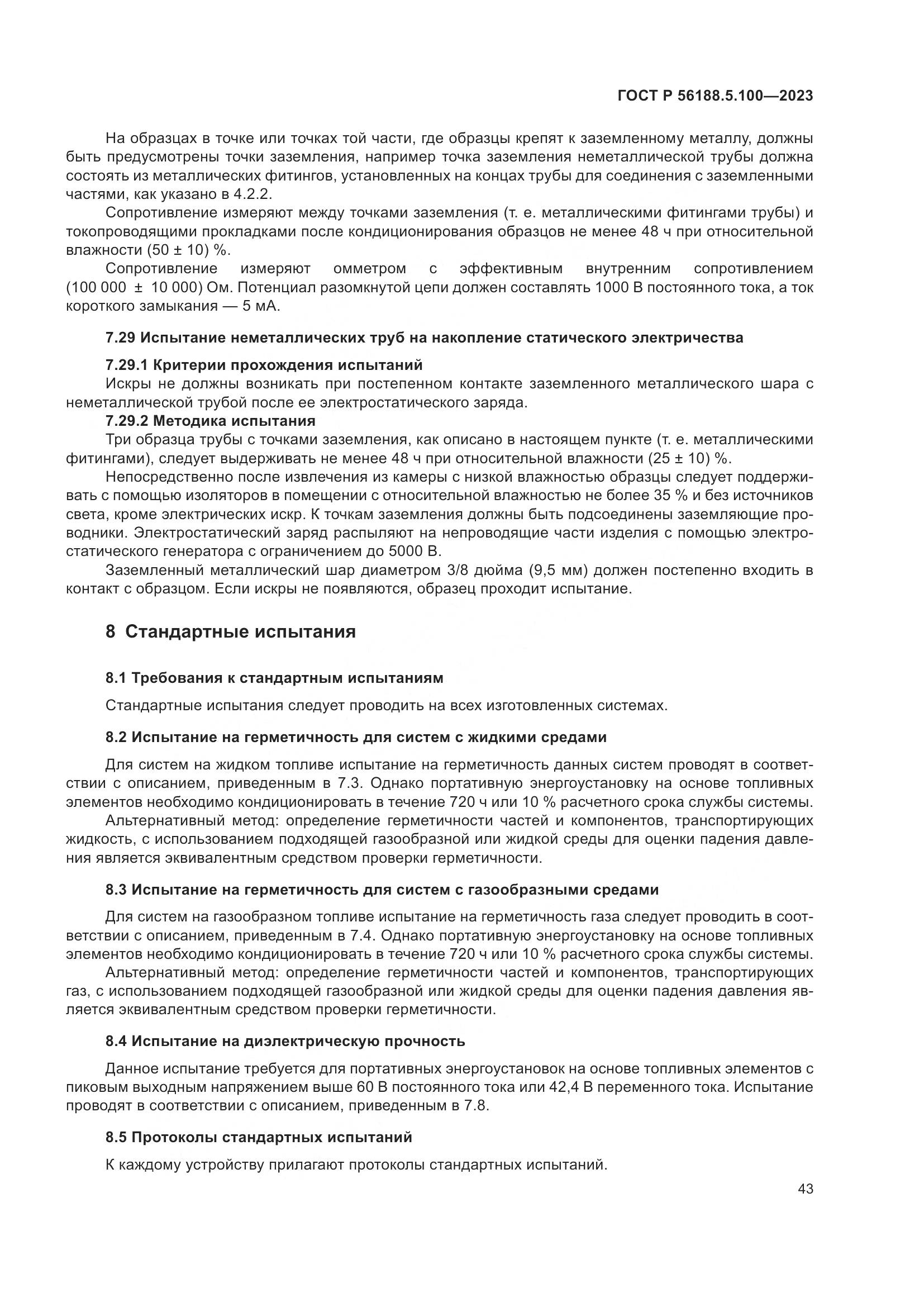 ГОСТ Р 56188.5.100-2023, страница 47