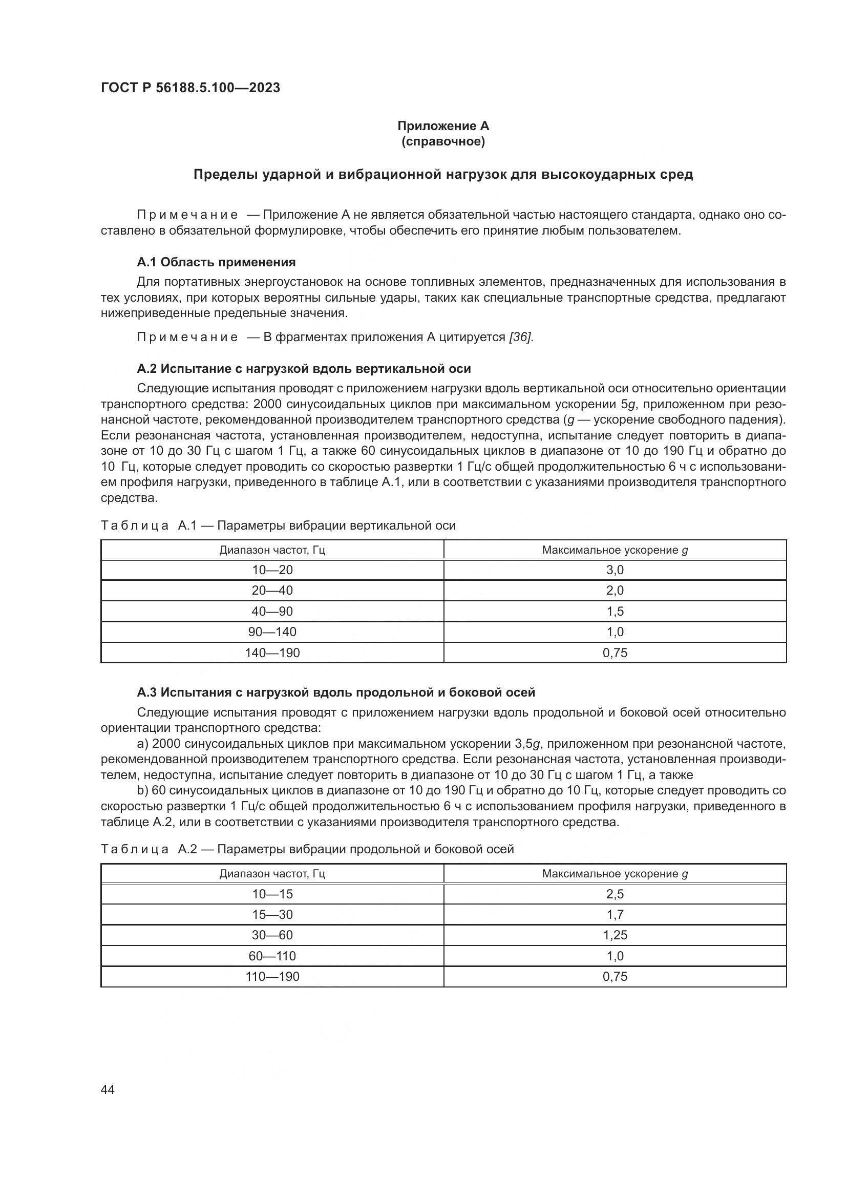 ГОСТ Р 56188.5.100-2023, страница 48