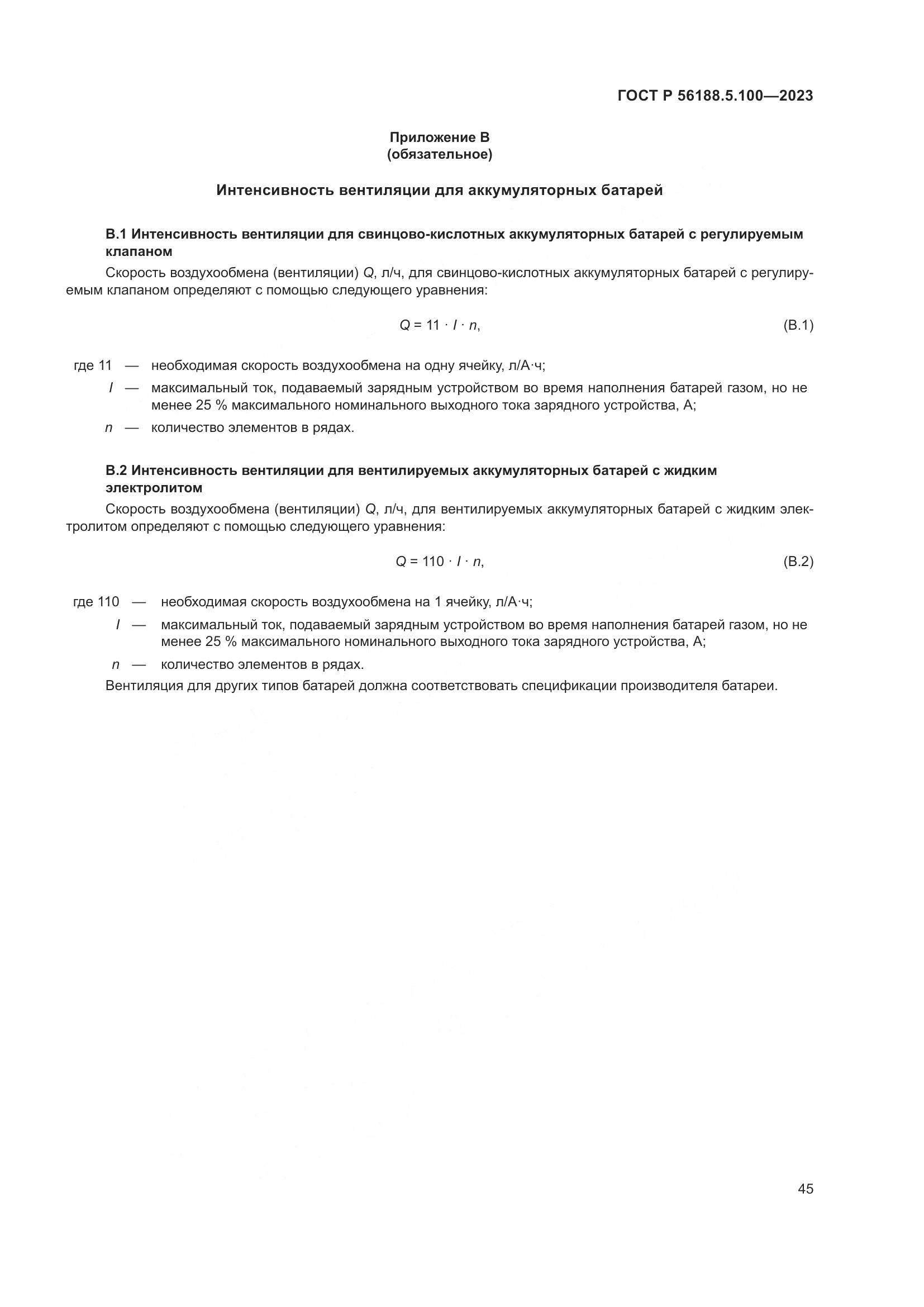 ГОСТ Р 56188.5.100-2023, страница 49
