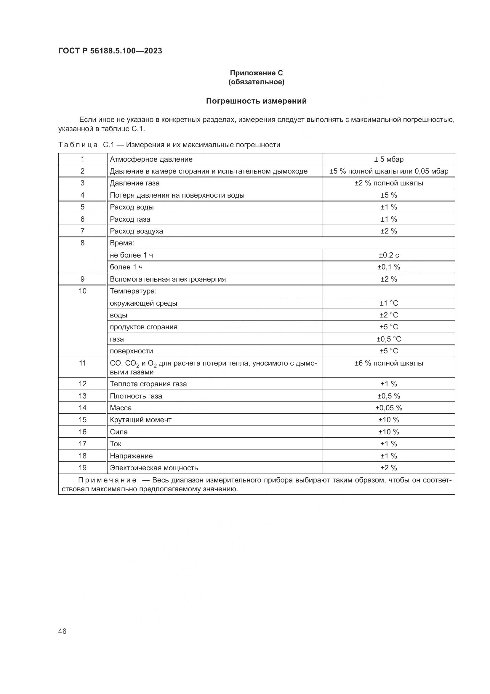 ГОСТ Р 56188.5.100-2023, страница 50