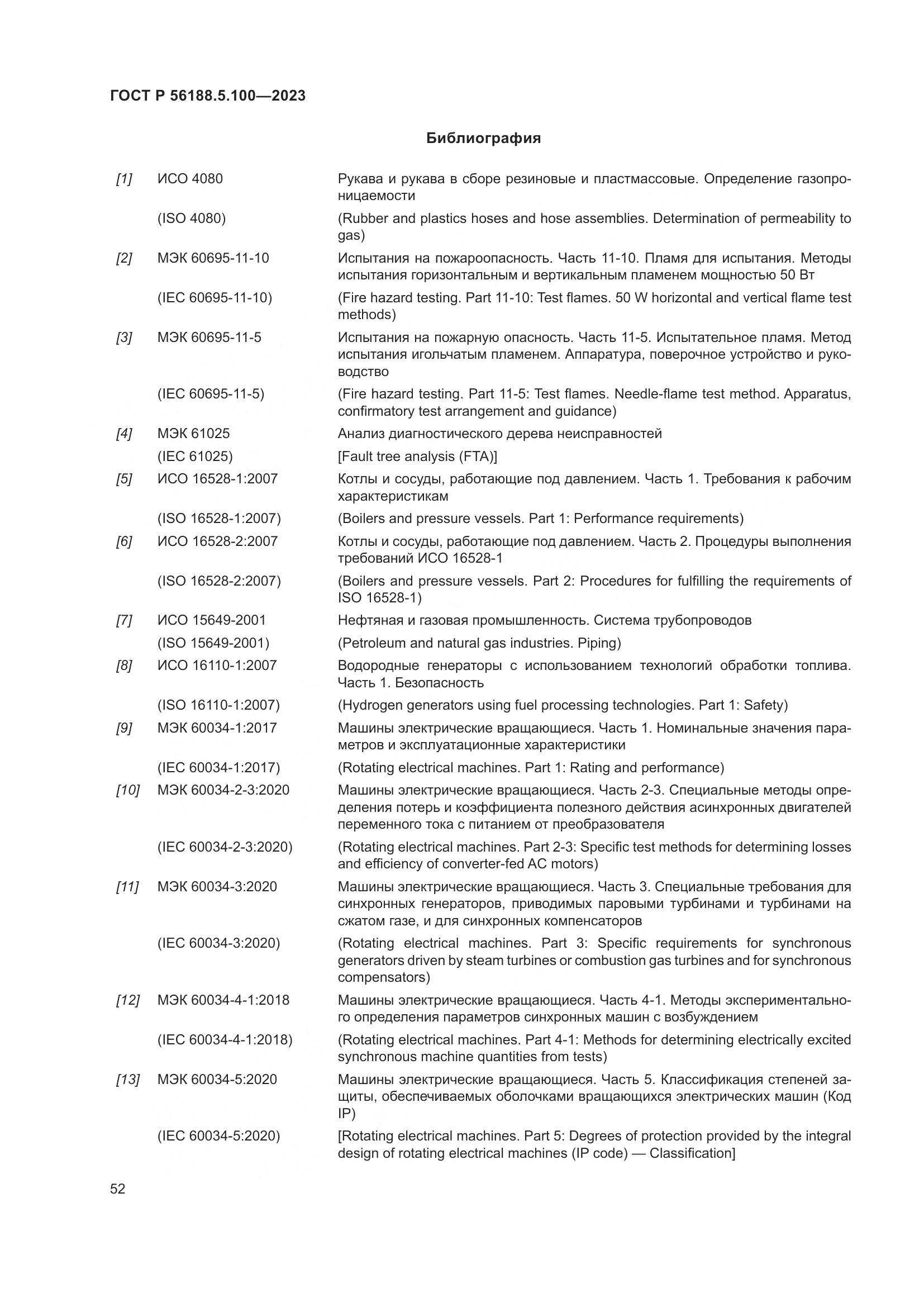 ГОСТ Р 56188.5.100-2023, страница 56