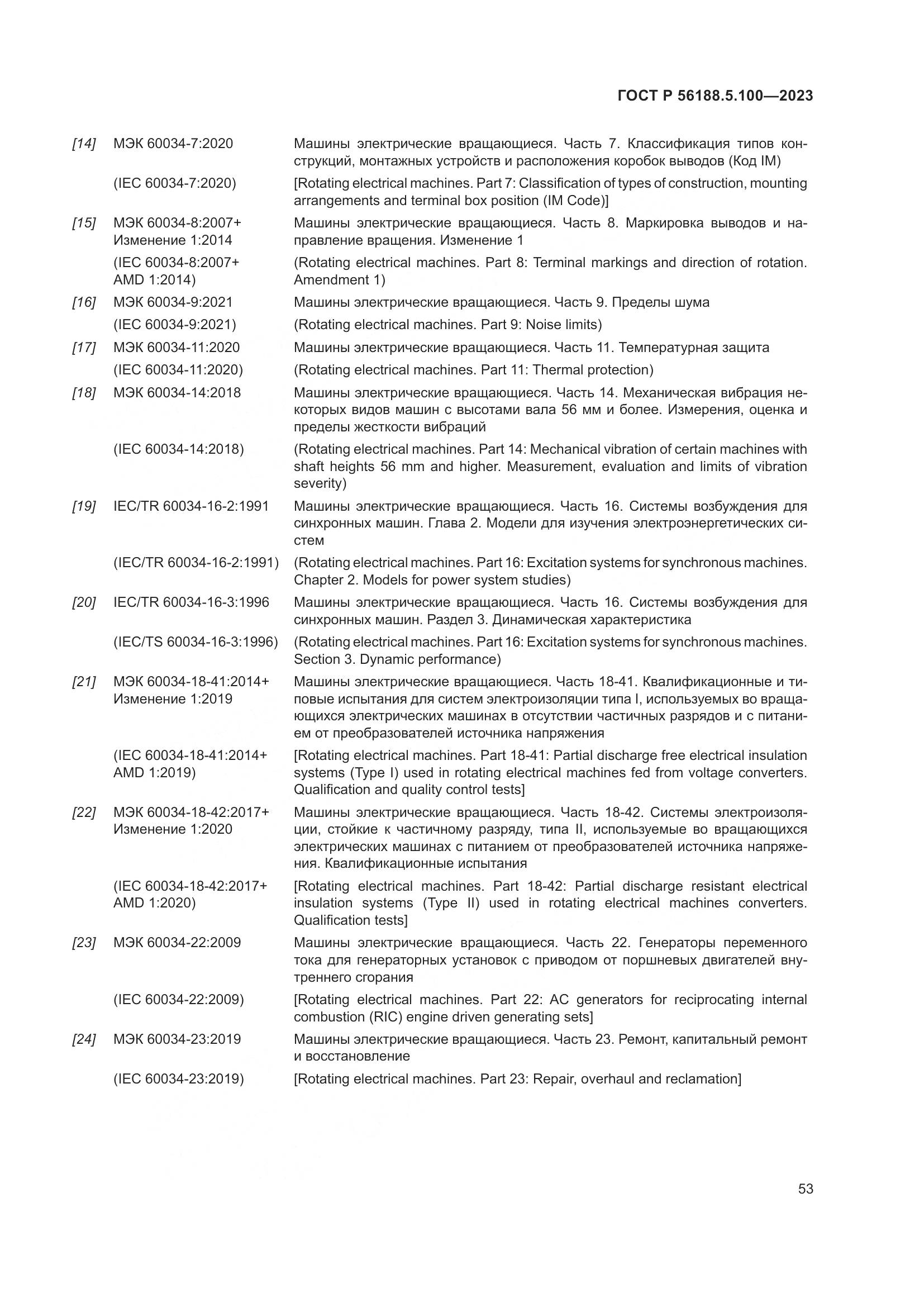 ГОСТ Р 56188.5.100-2023, страница 57