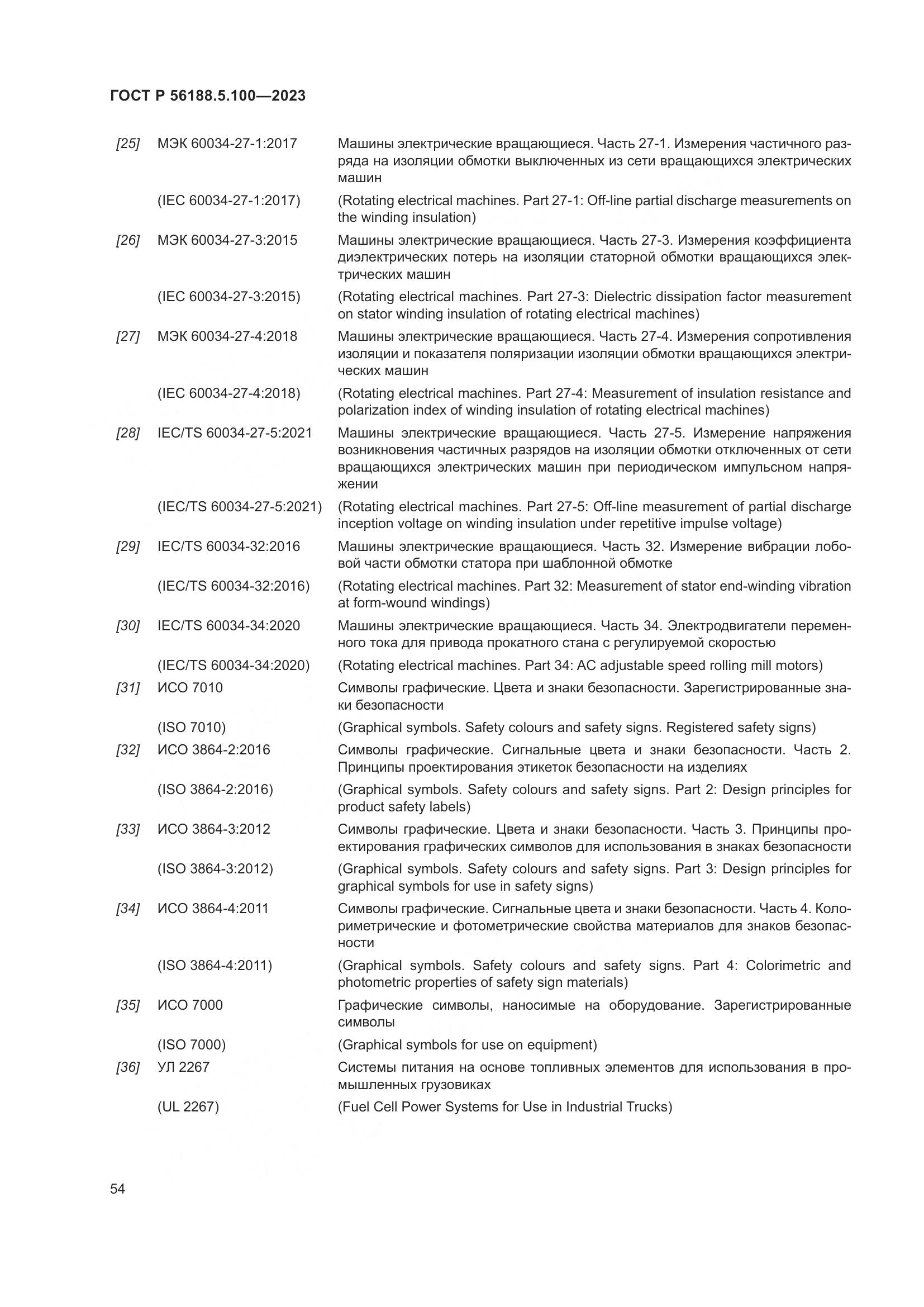 ГОСТ Р 56188.5.100-2023, страница 58