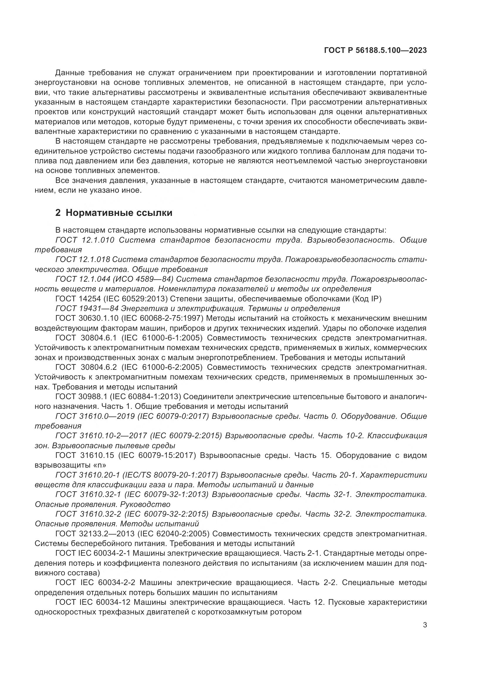 ГОСТ Р 56188.5.100-2023, страница 7