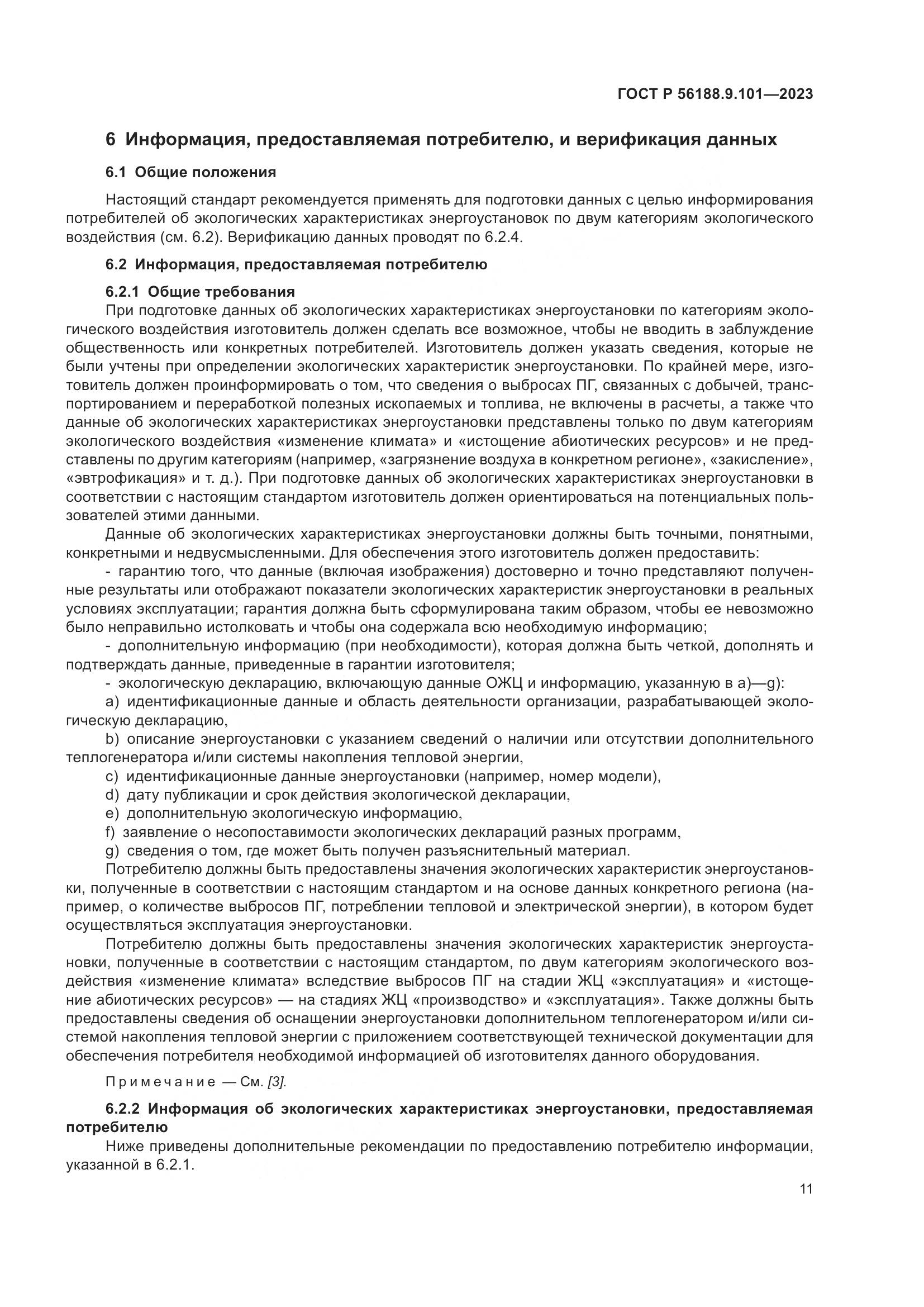 ГОСТ Р 56188.9.101-2023, страница 15