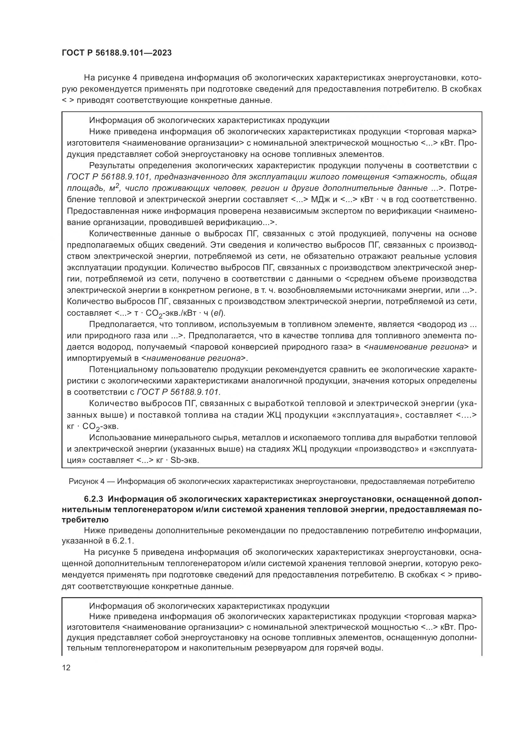 ГОСТ Р 56188.9.101-2023, страница 16