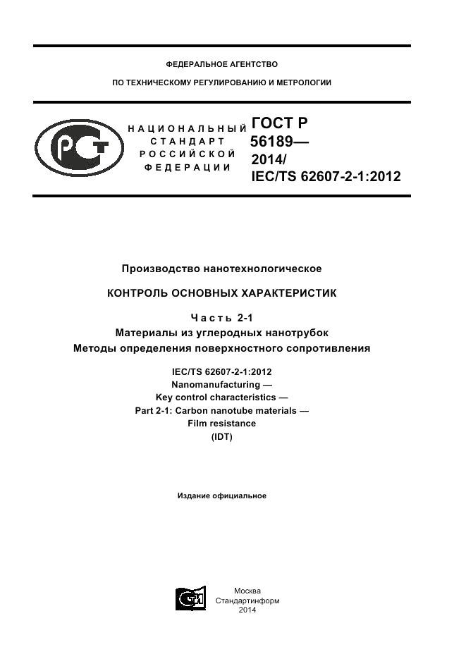 ГОСТ Р  56189-2014, страница 1