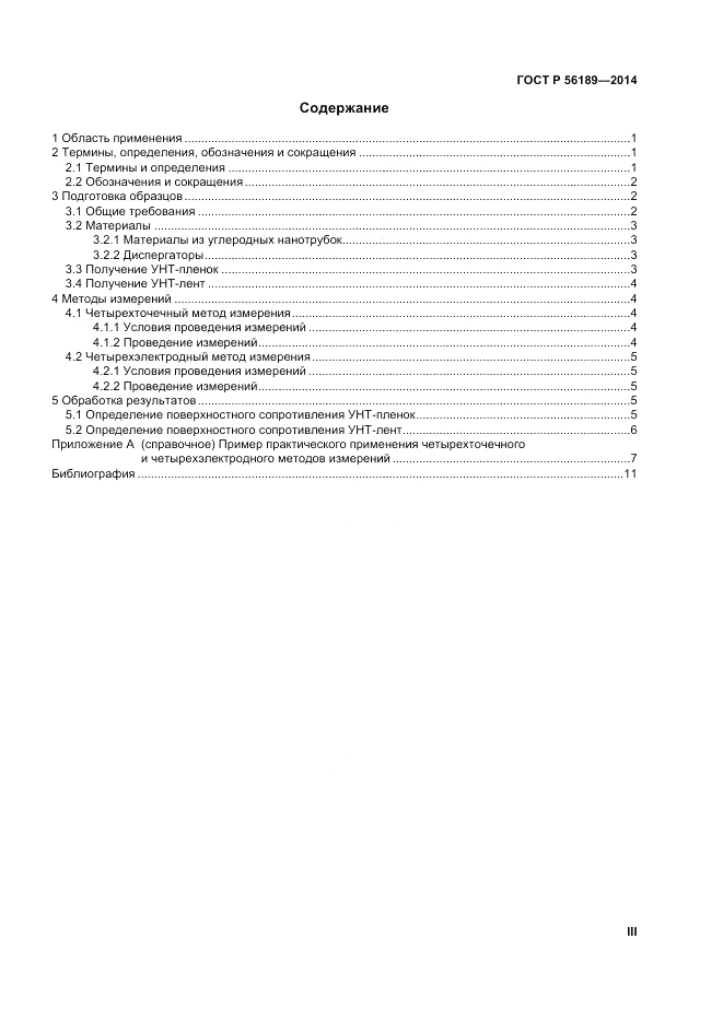 ГОСТ Р  56189-2014, страница 3