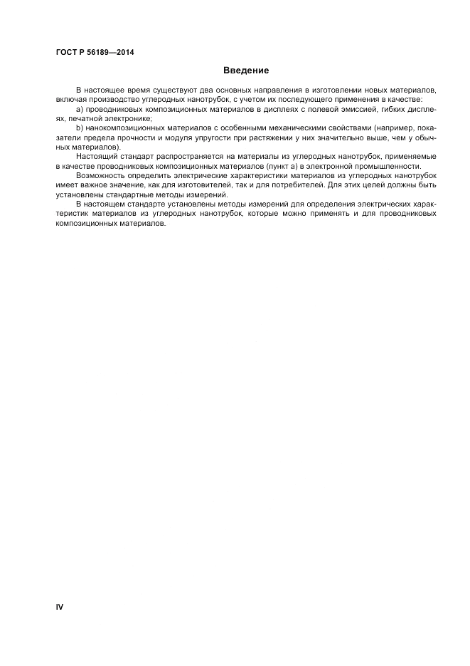 ГОСТ Р  56189-2014, страница 4