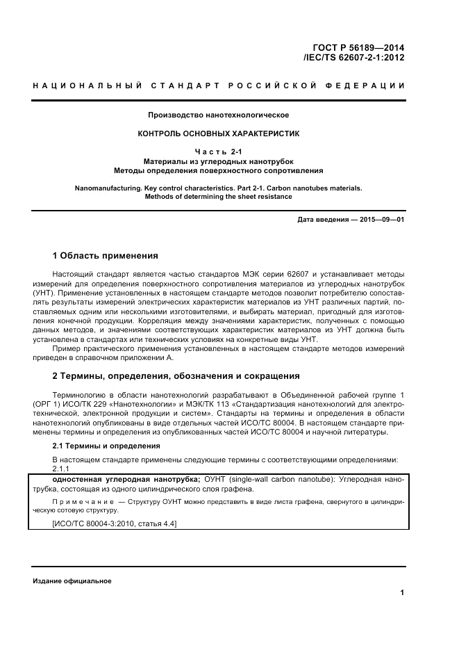 ГОСТ Р  56189-2014, страница 5