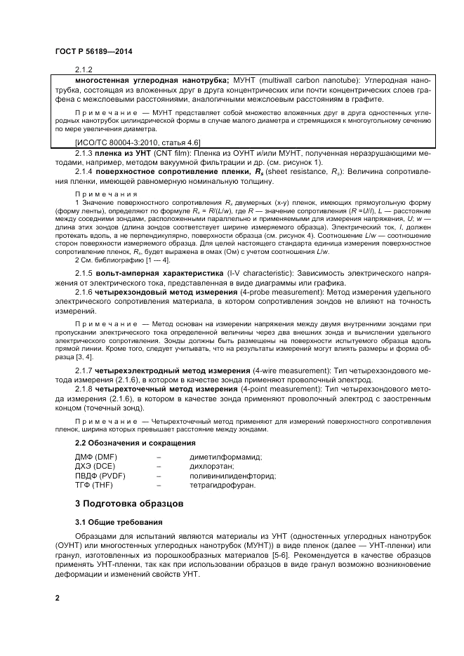 ГОСТ Р  56189-2014, страница 6