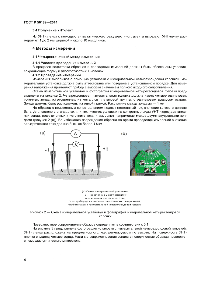 ГОСТ Р  56189-2014, страница 8